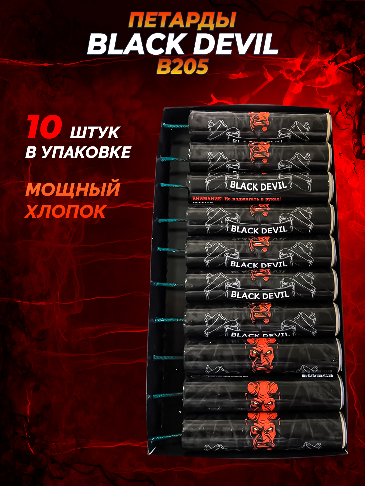 

Петарды фитильные от ТМ Волк В205 Black Devil 10 штук в упаковке, петарда