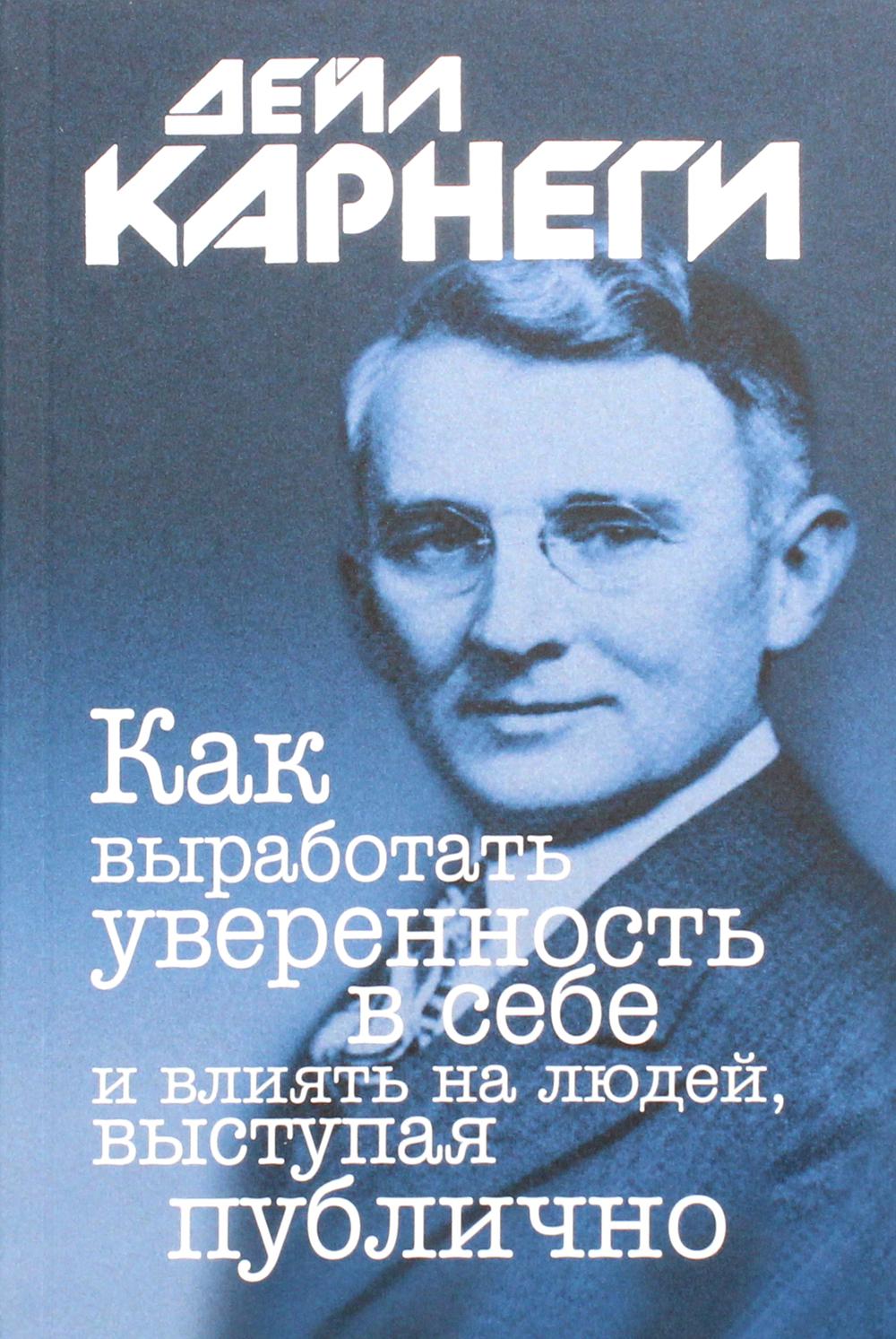 фото Книга как выработать уверенность в себе и влиять на людей, выступая публично попурри