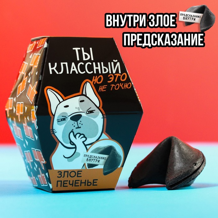 

Печенье с предсказанием «Ты классный»: 1 шт.