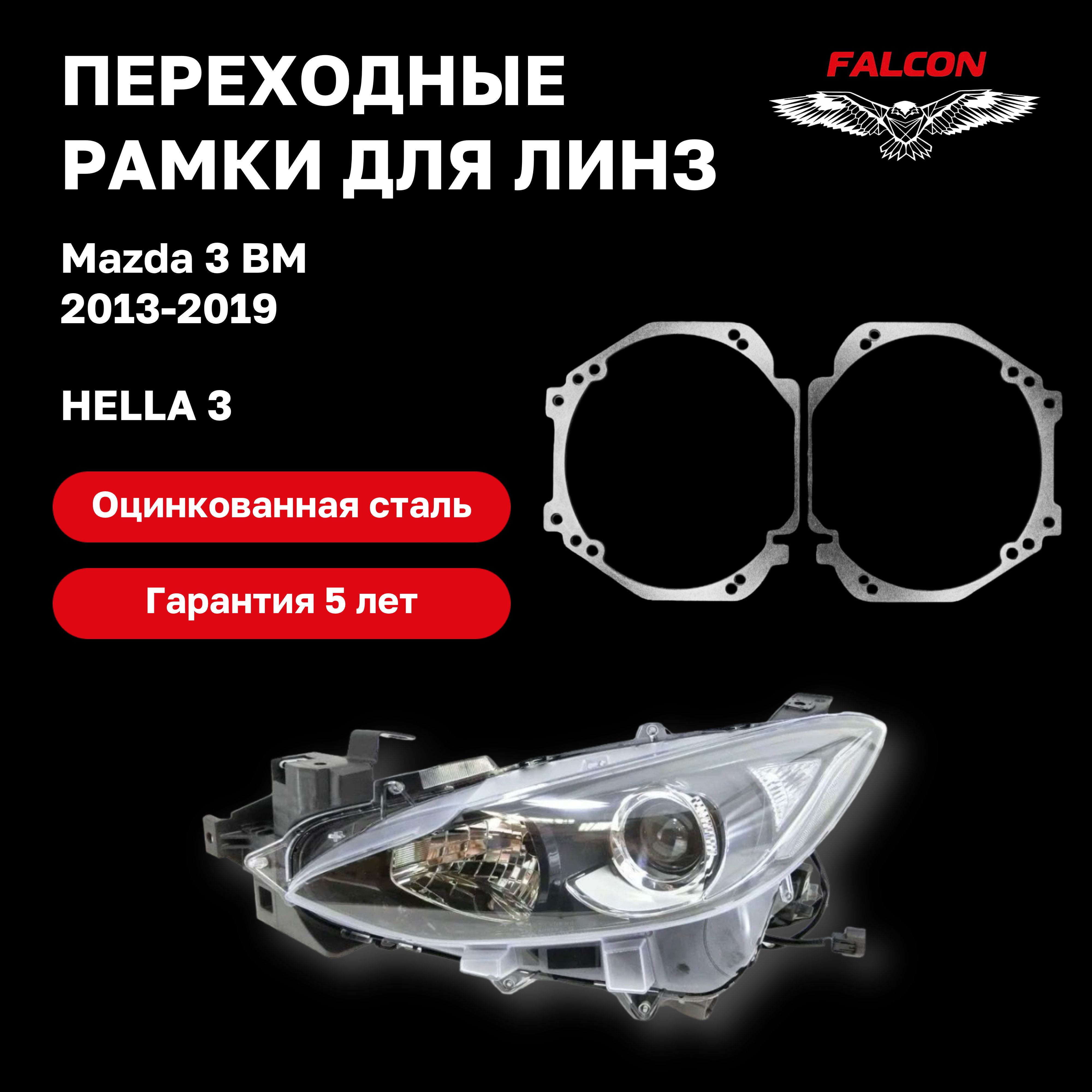 

Рамка переходная для линз Mazda 3 BM 2013-2019 Галоген г.в. Hella 3
