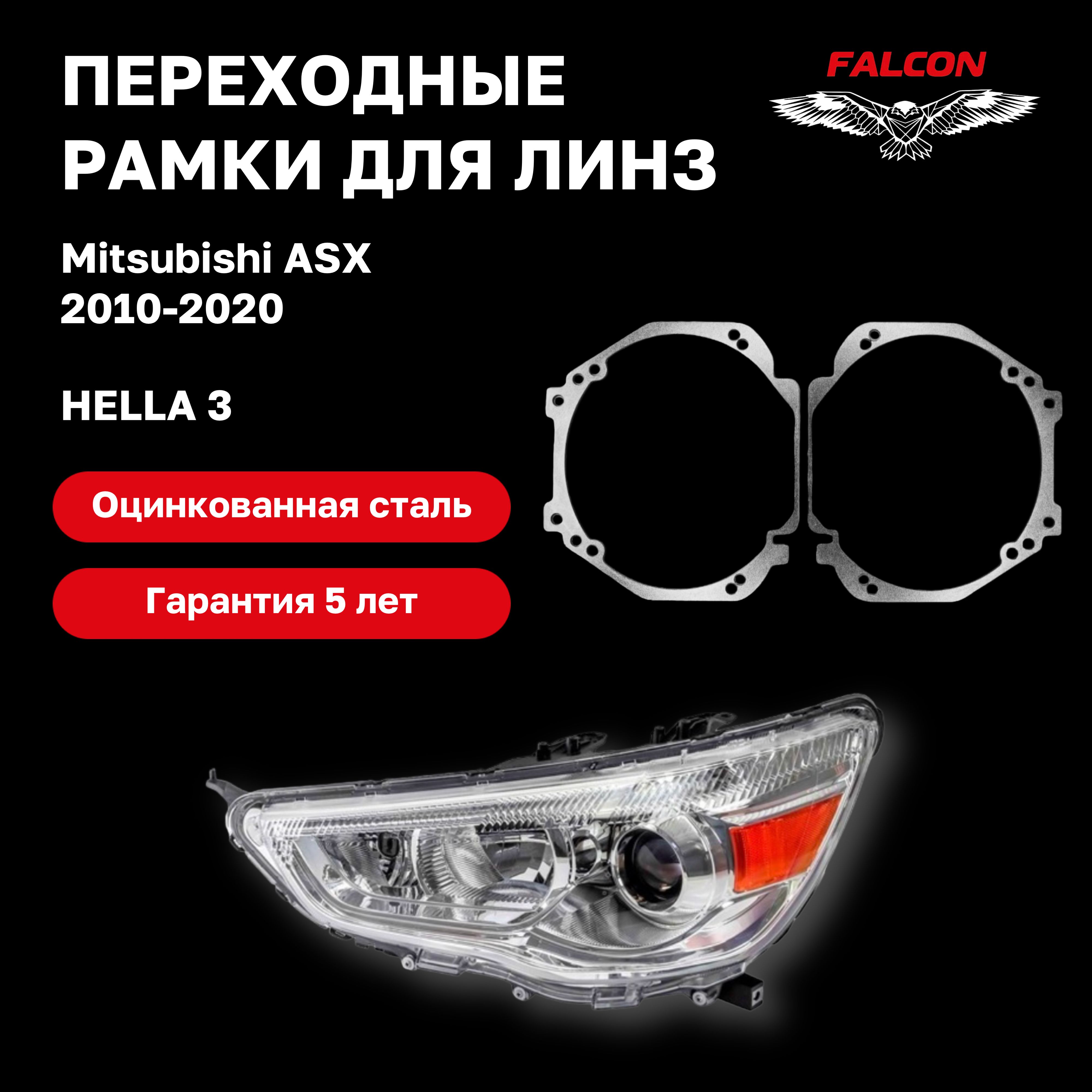 Рамка переходная для линз Mitsubishi ASX 2010-2020 галоген г.в. Hella 3