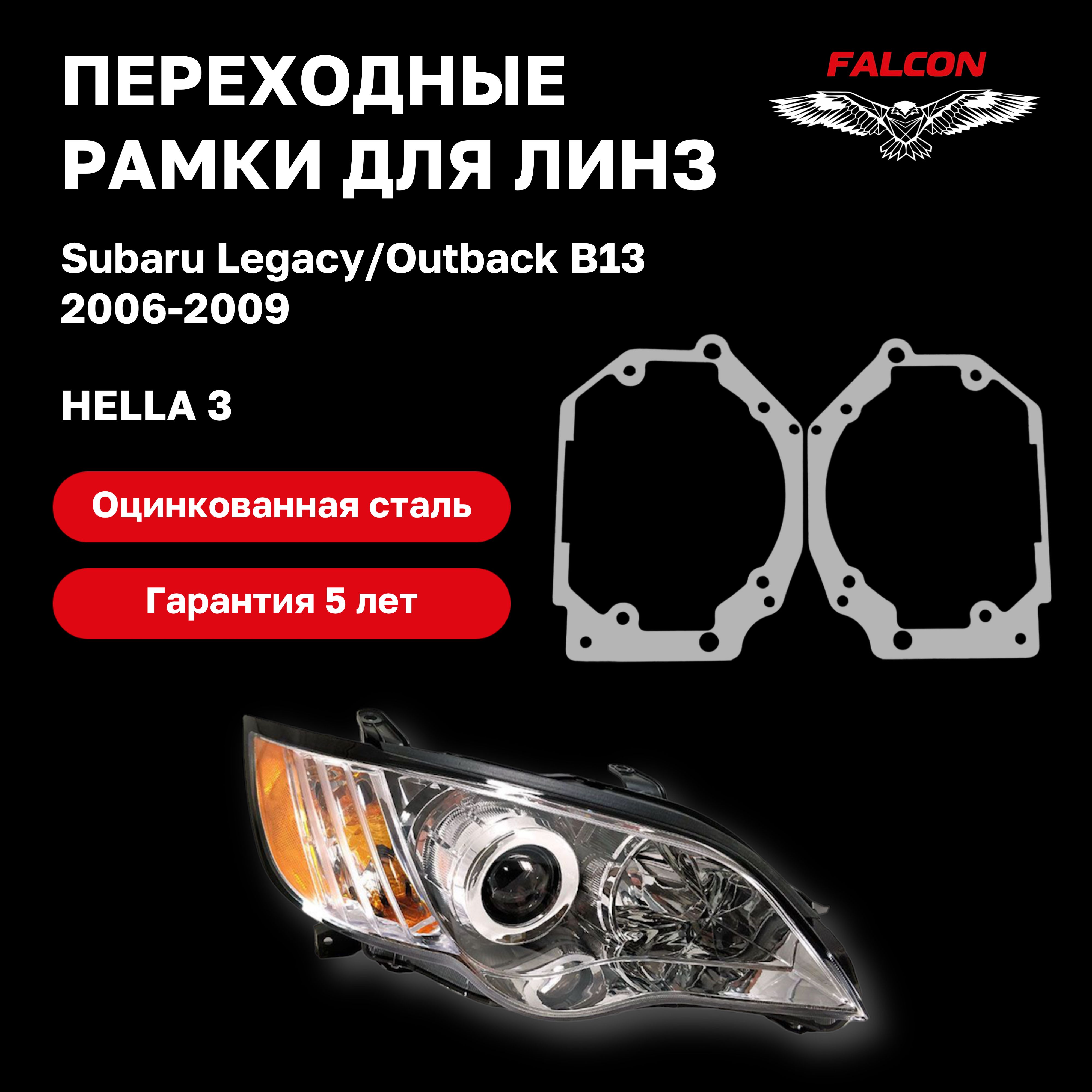 Рамка переходная для линз Subaru Legacy/Outback B13 2006-2009 г.в. Hella 3