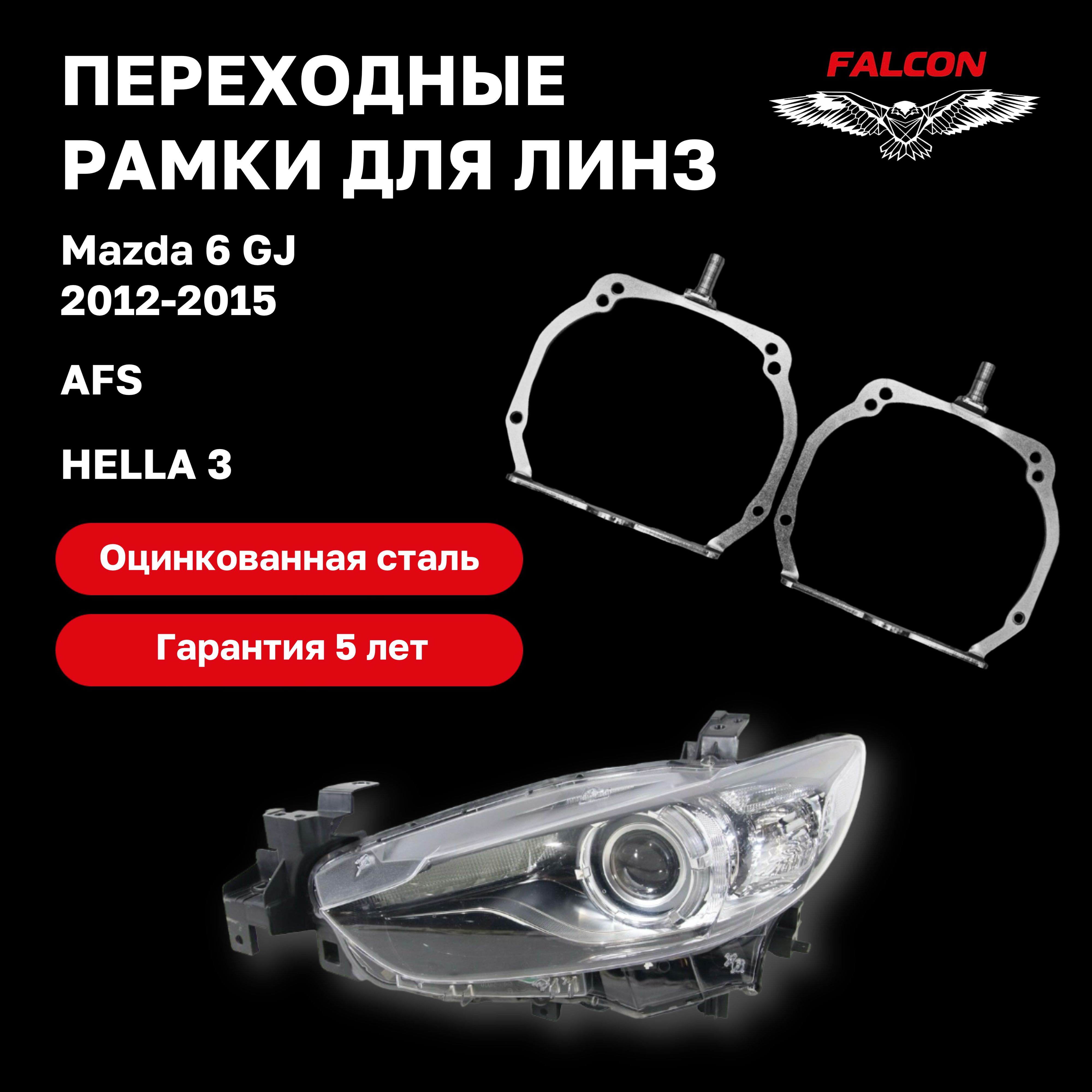 

Рамка переходная для линз Mazda 6 GJ 2012-2015 г.в. AFS Hella 3