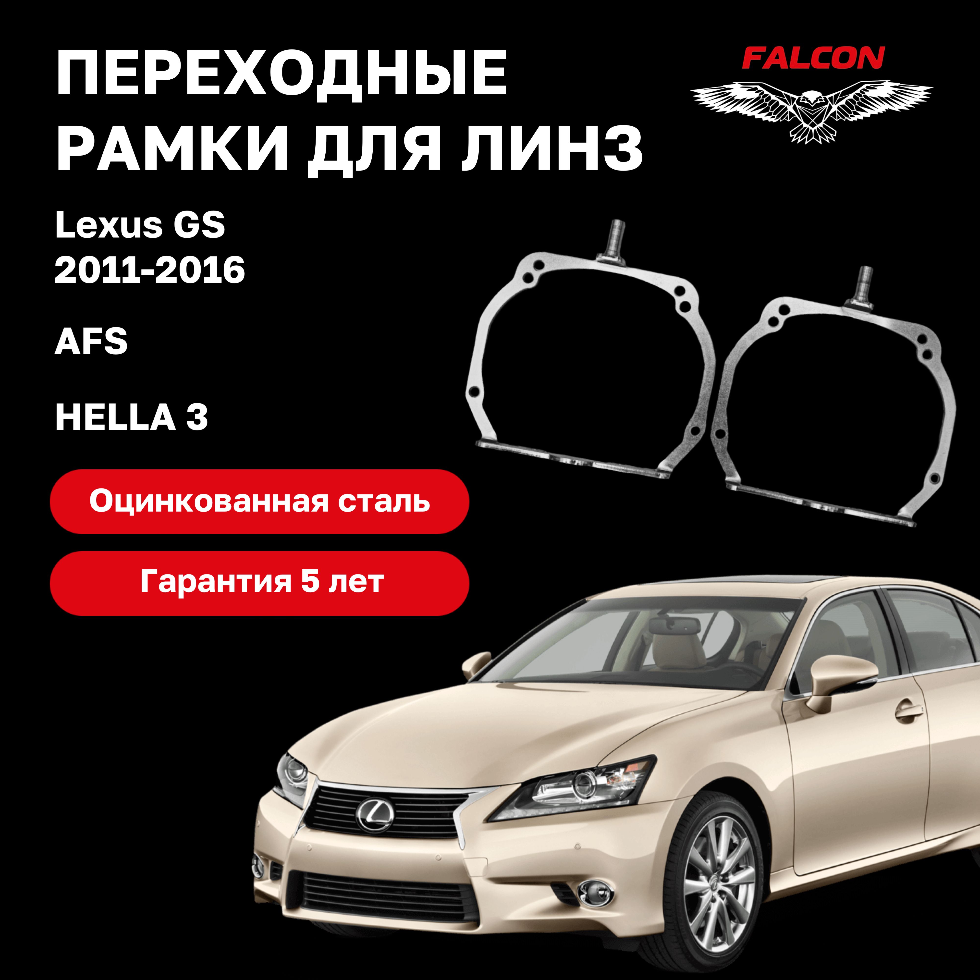 Рамка переходная для линз Lexus GS 2011-2016 г.в. AFS Hella 3