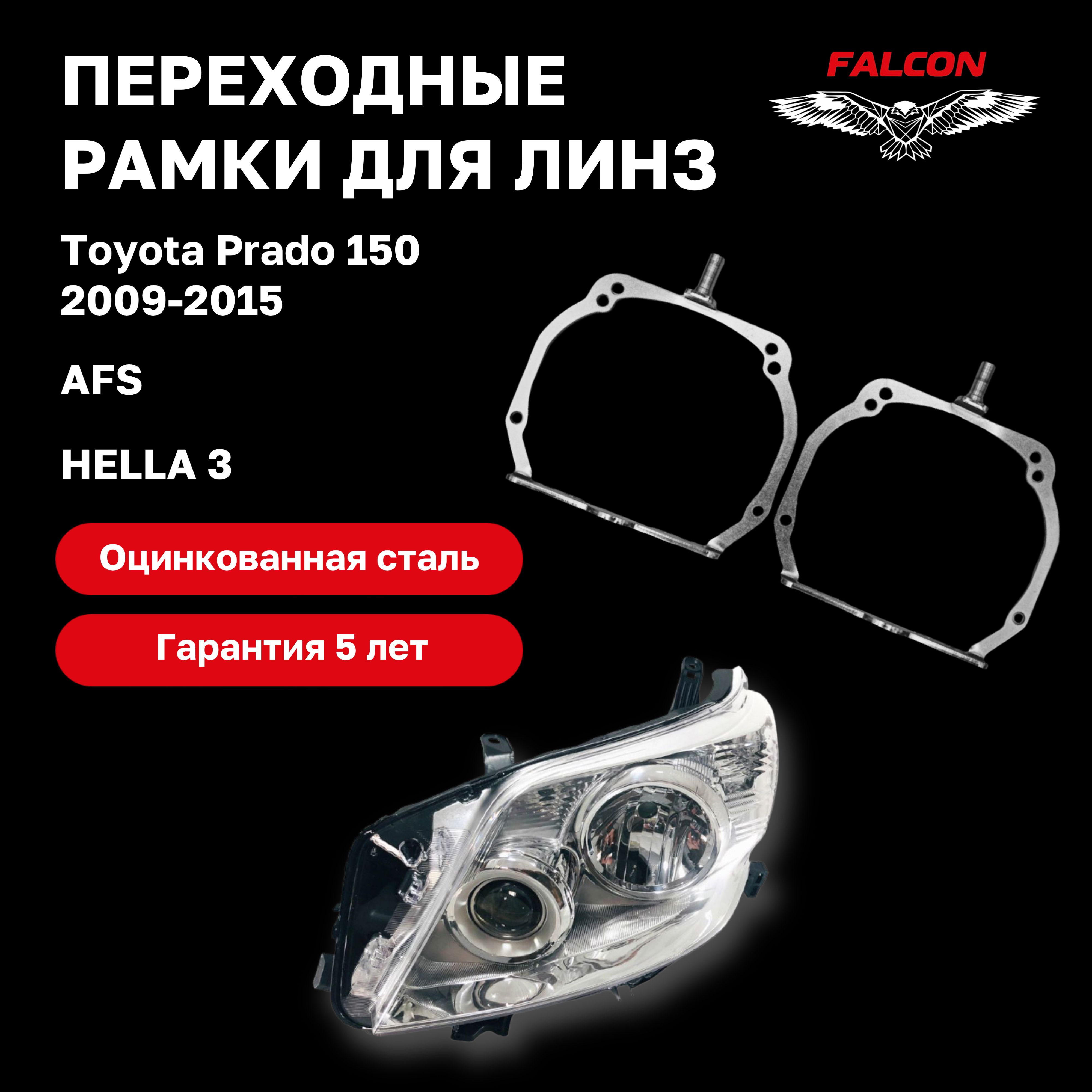 

Рамка переходная для линз Toyota Prado 150 2009-2015 г.в. AFS Hella 3