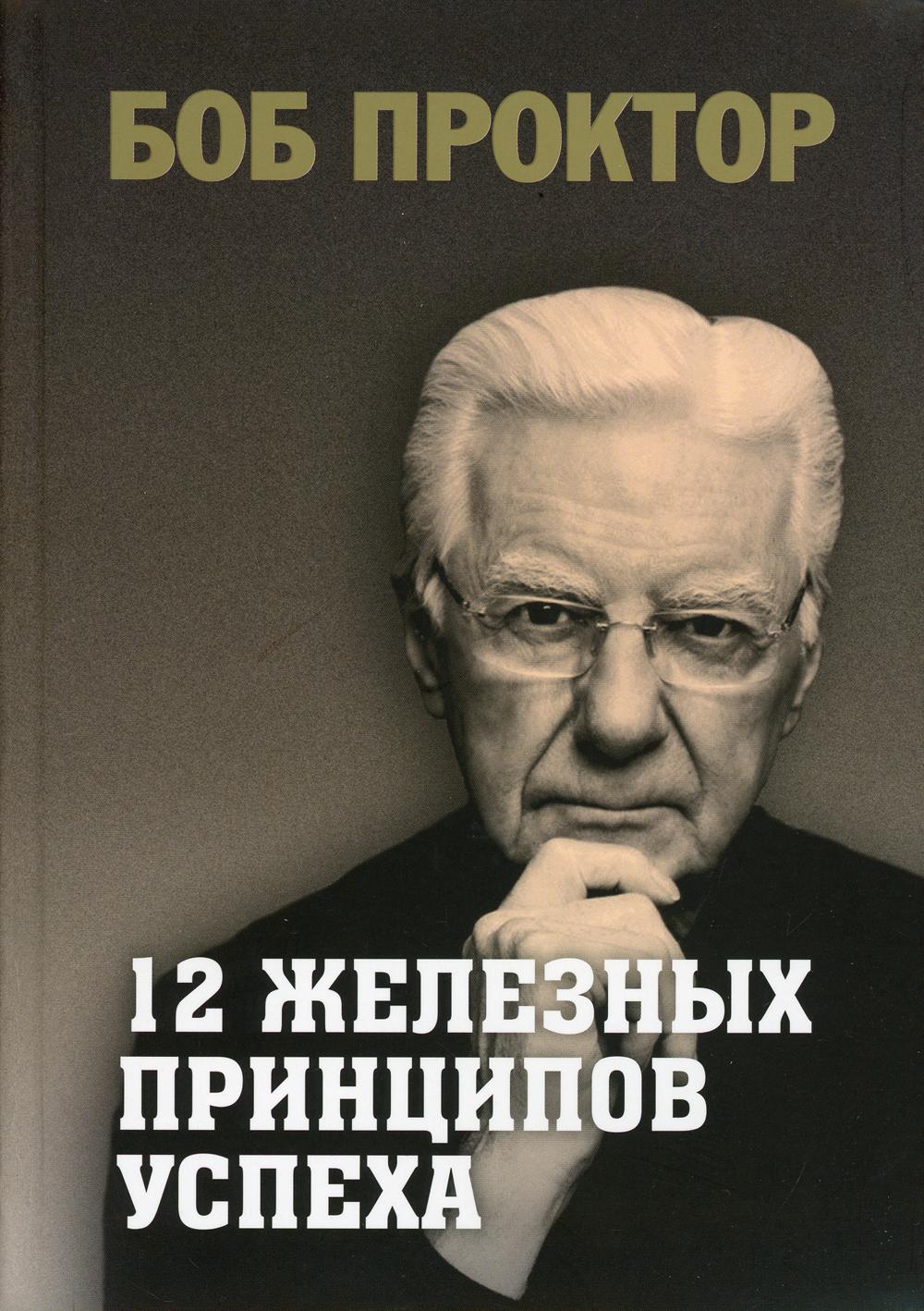 

12 железных принципов успеха