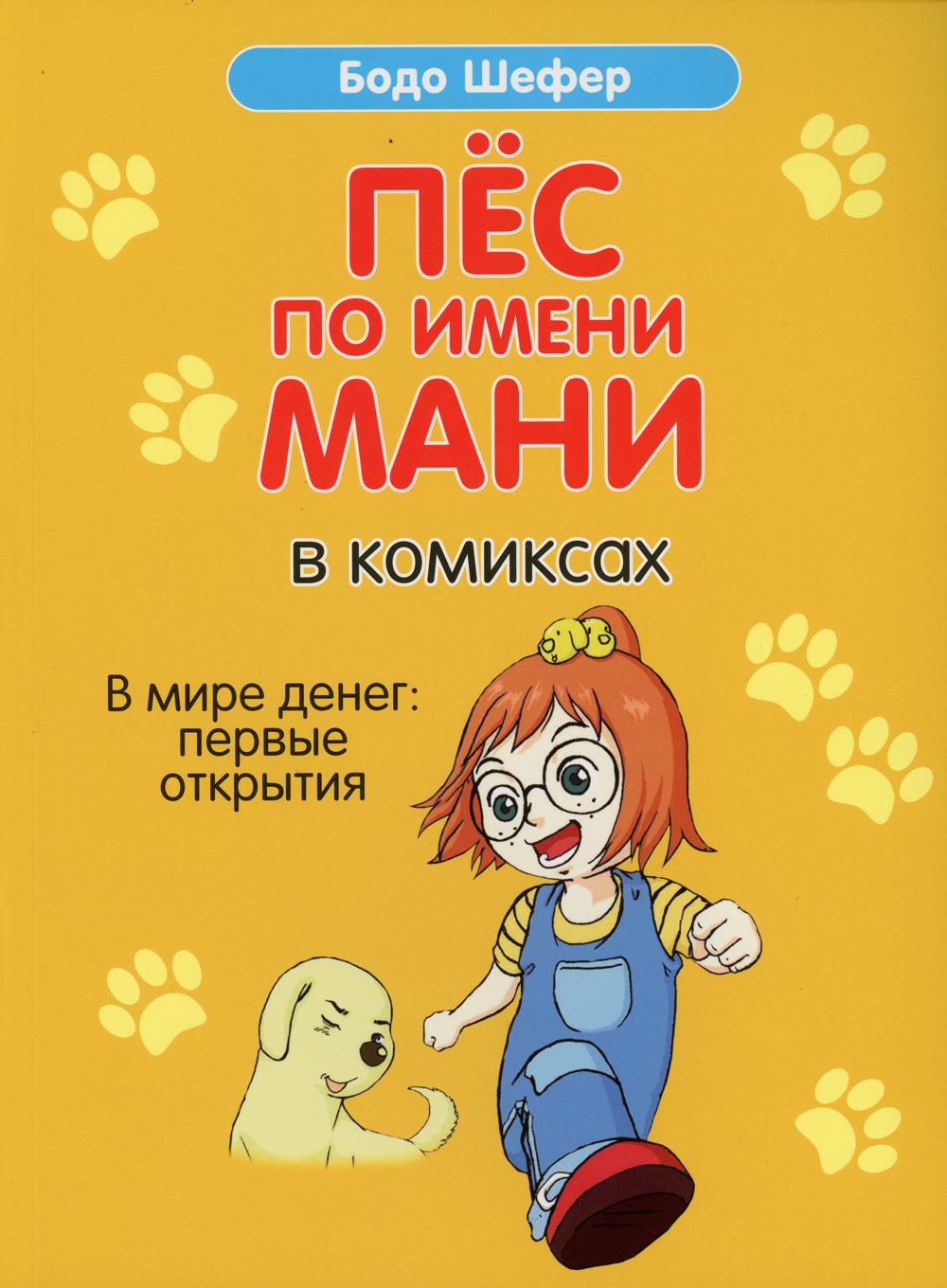 Пес мани книга слушать. Шефер Бодо "пёс по имени мани". Пёс по имени мани комиксы Бодо Шефер книга. Книги Бодо Шефер пес по имени. Пес по имени money книга.