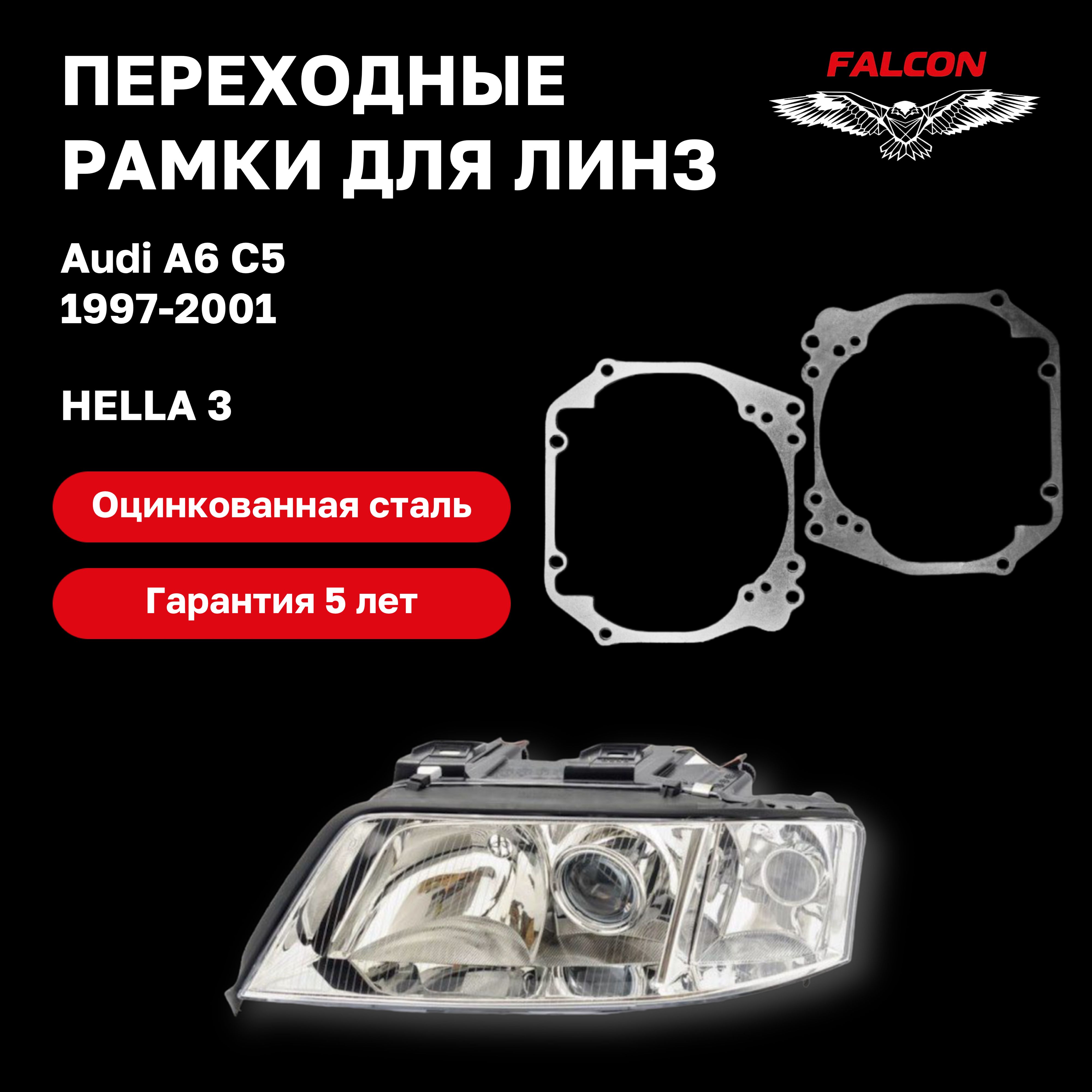 

Рамка переходная для линз Audi A6 C5 1997-2001 г.в.Hella3