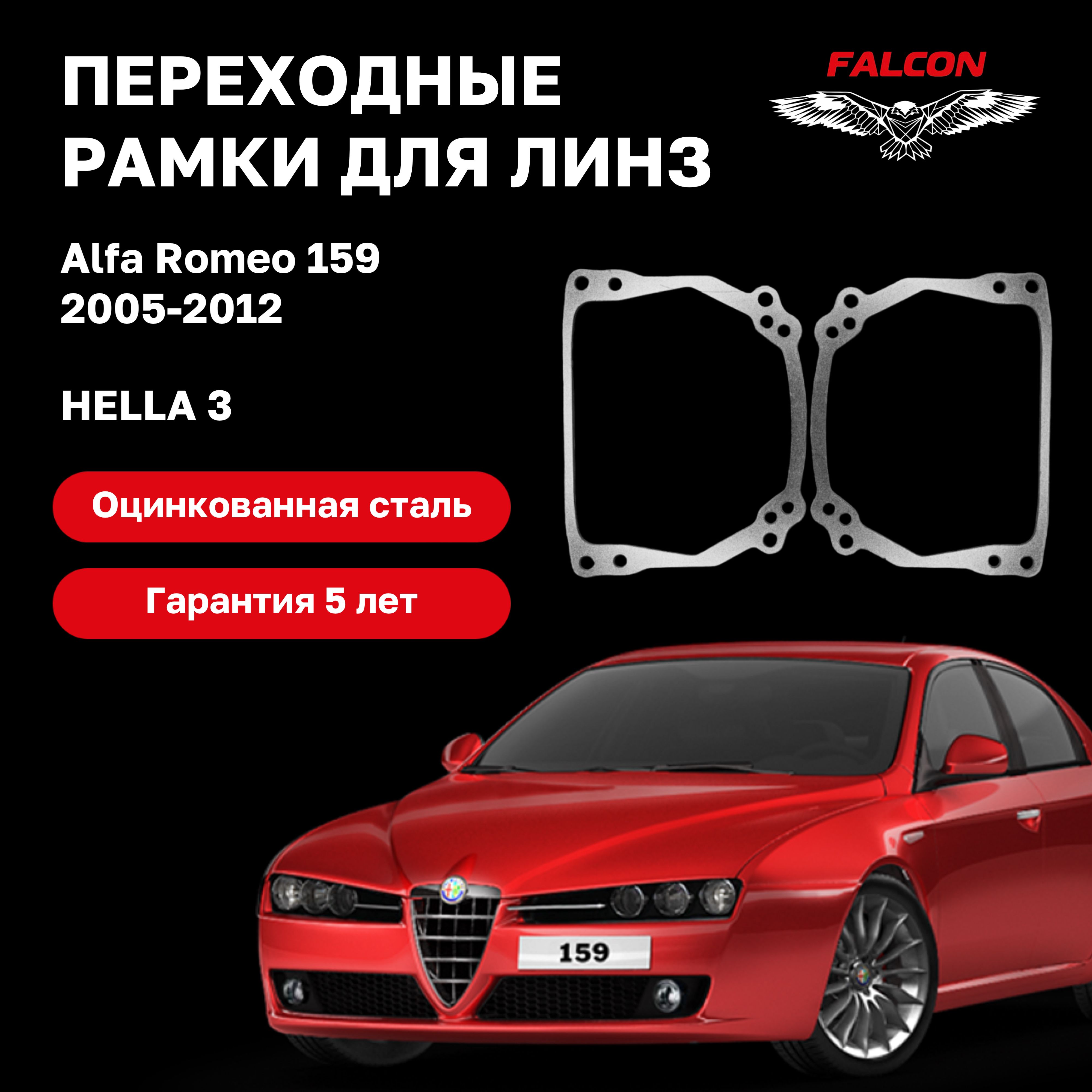 

Рамка переходная для линз Alfa Romeo 159 2005-2012 г.в. Hella 3