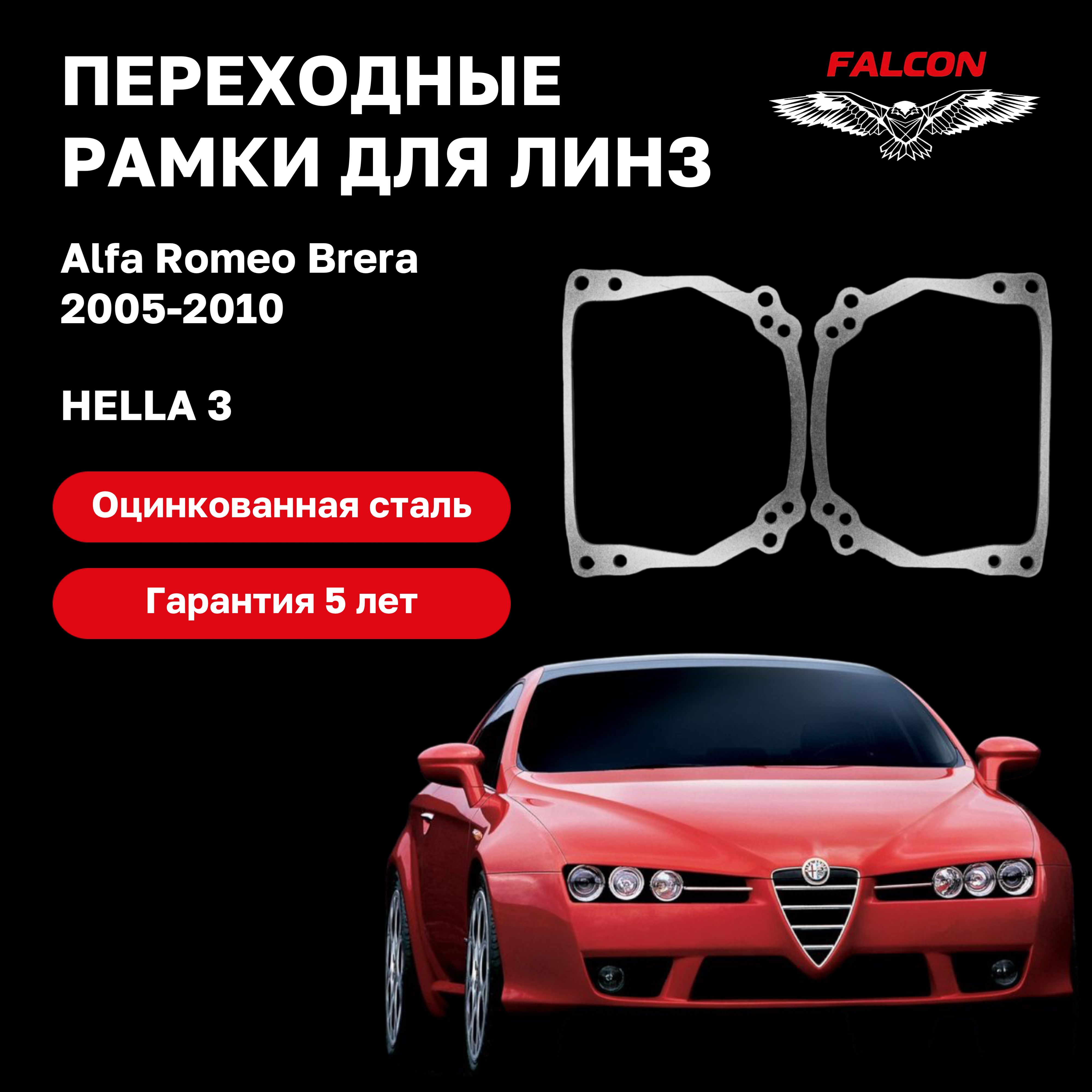 Рамка переходная для линз Alfa Romeo Brera 2005-2010 г.в. Hella 3