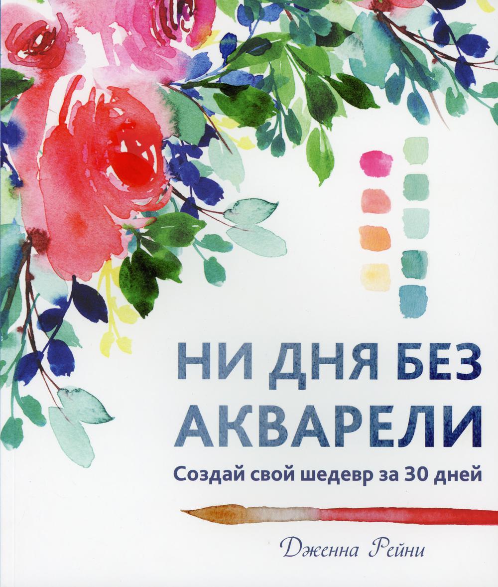 

Ни дня без акварели