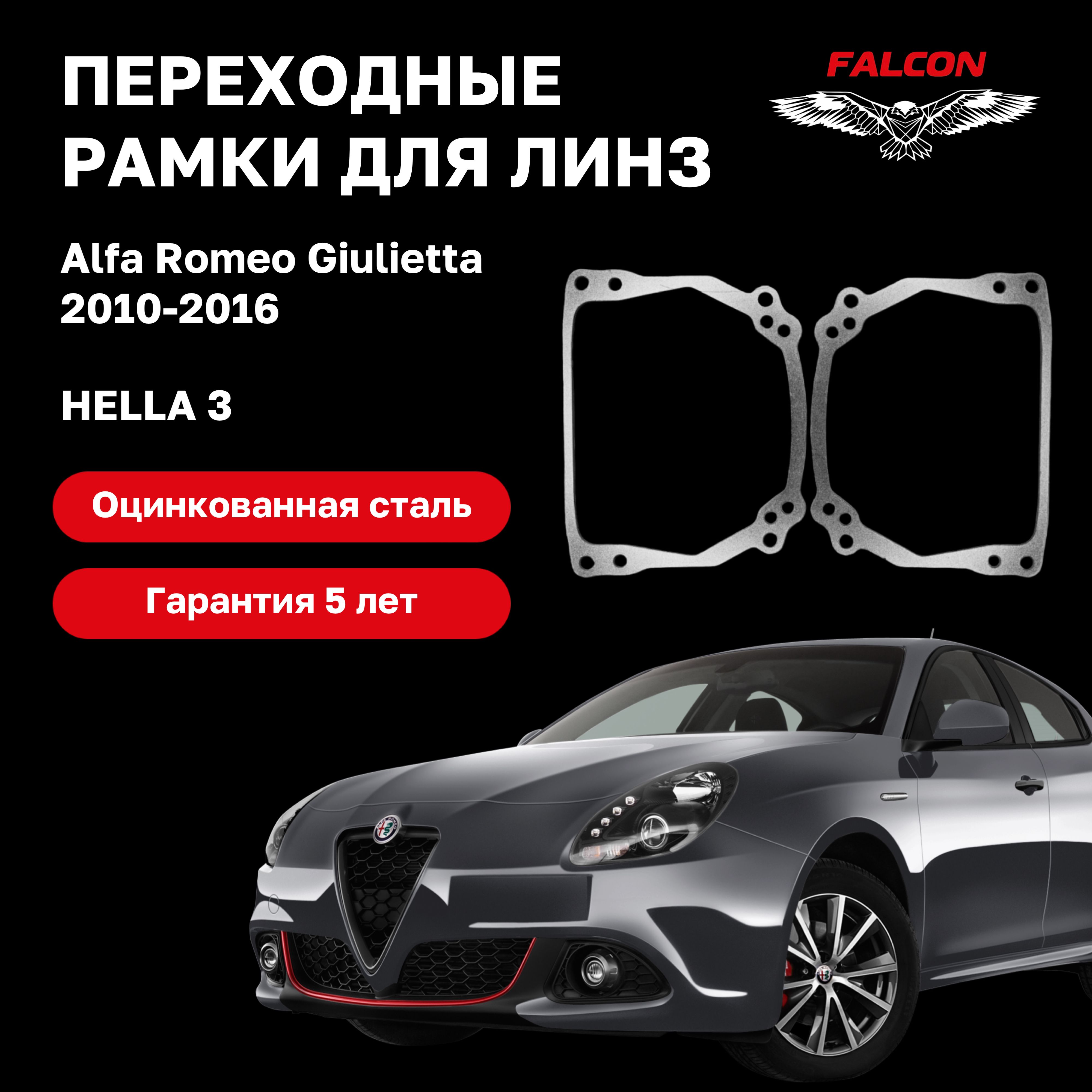 Рамка переходная для линз Alfa Romeo Giulietta 2010-2016 г.в. Hella 3