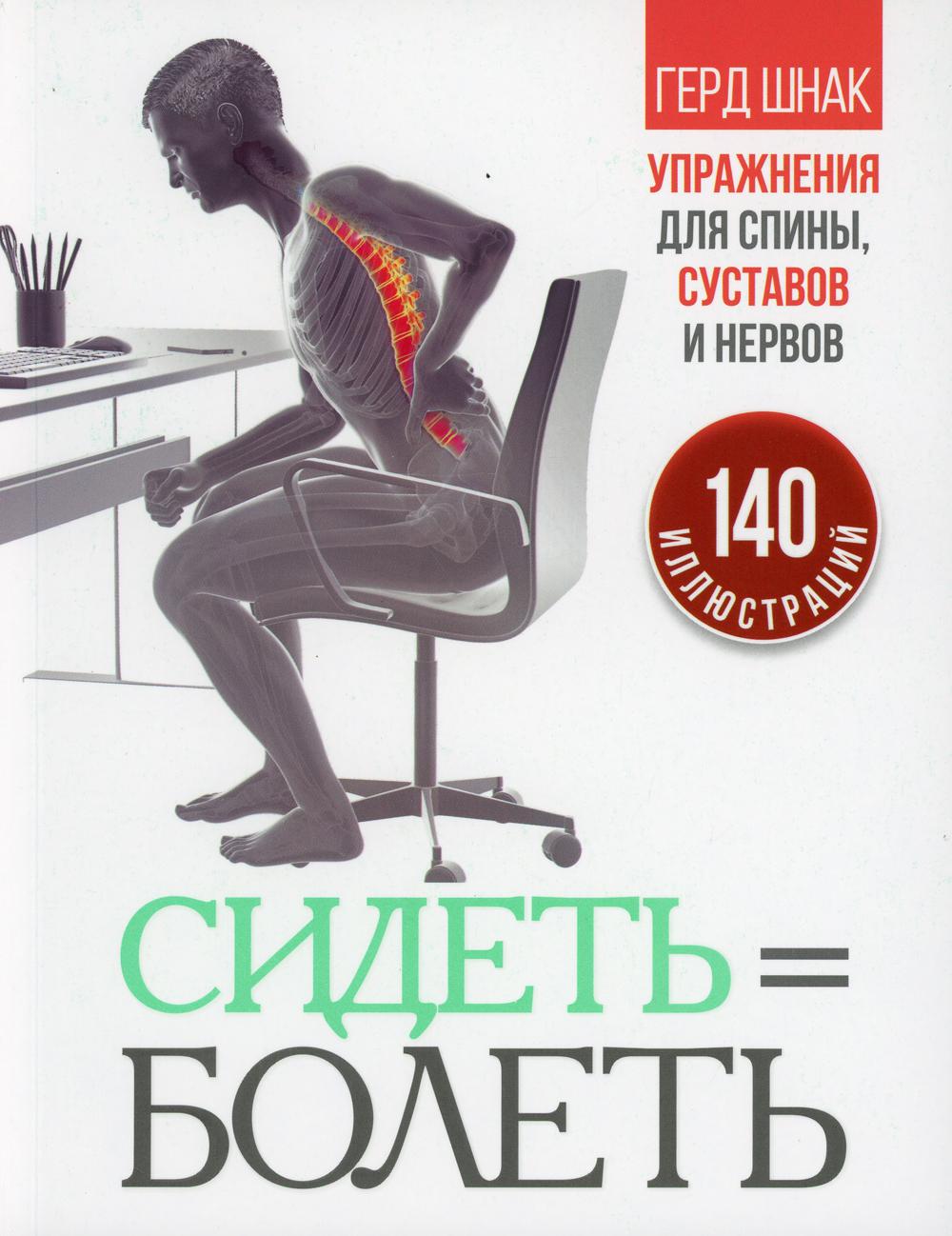 Упражнения для суставов спины. Герд Шнак сидеть болеть. Упражнения на спину. Епифанов упражнения для спины. Балит сидални нерв.