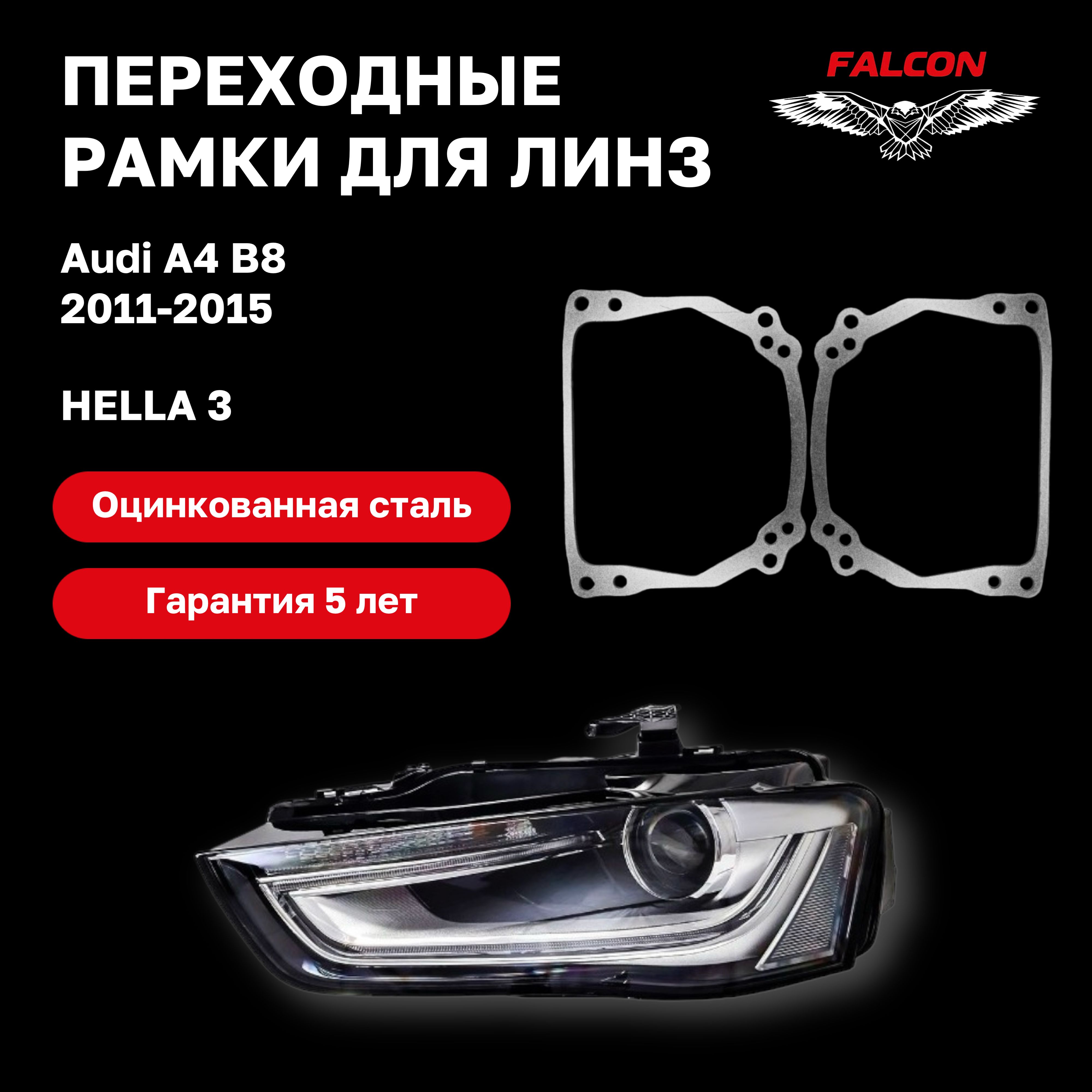 

Рамка переходная для линз Audi A4 B8 2011-2015 г.в. Hella 3