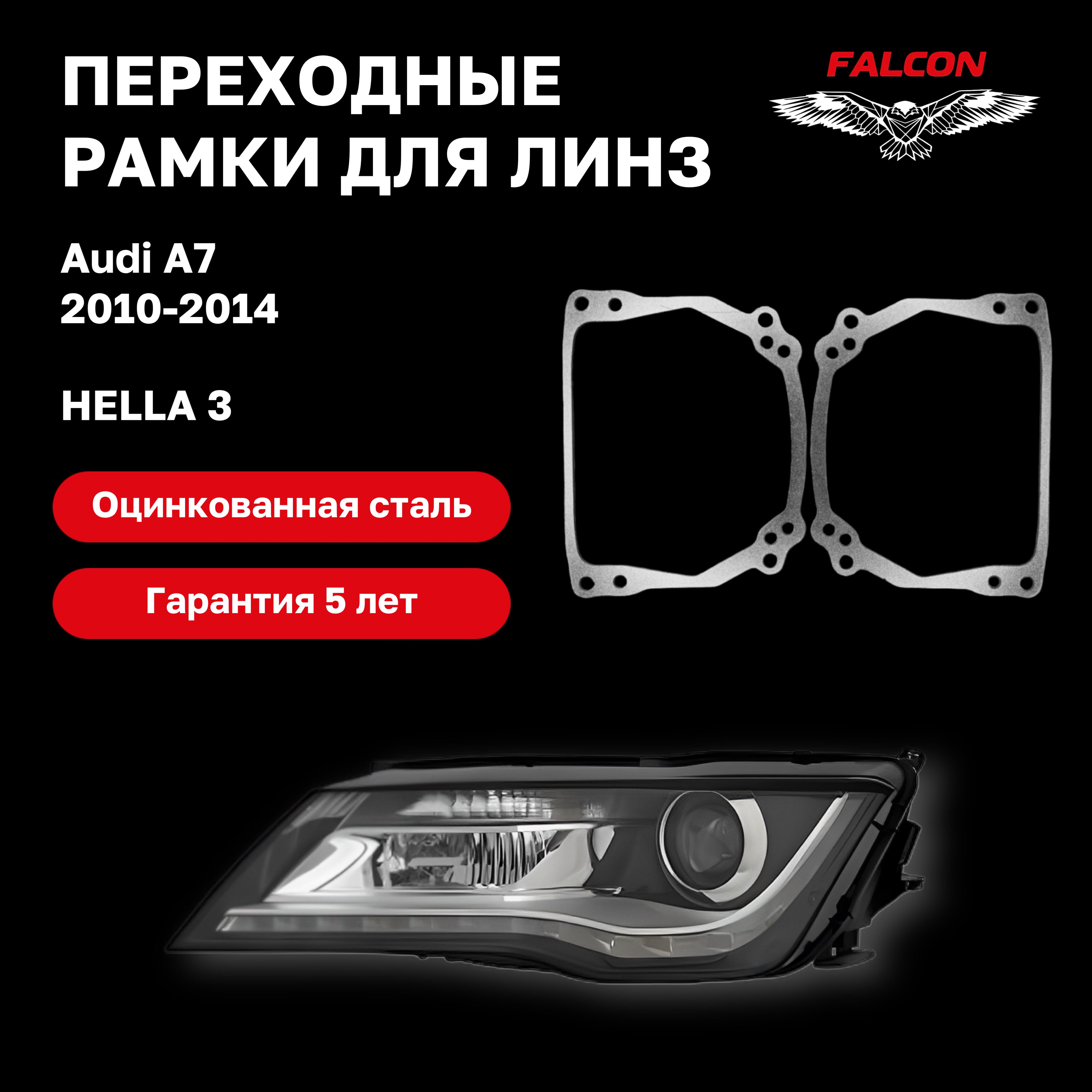 

Рамка переходная для линз Audi A7 2010-2014 г.в. Hella 3