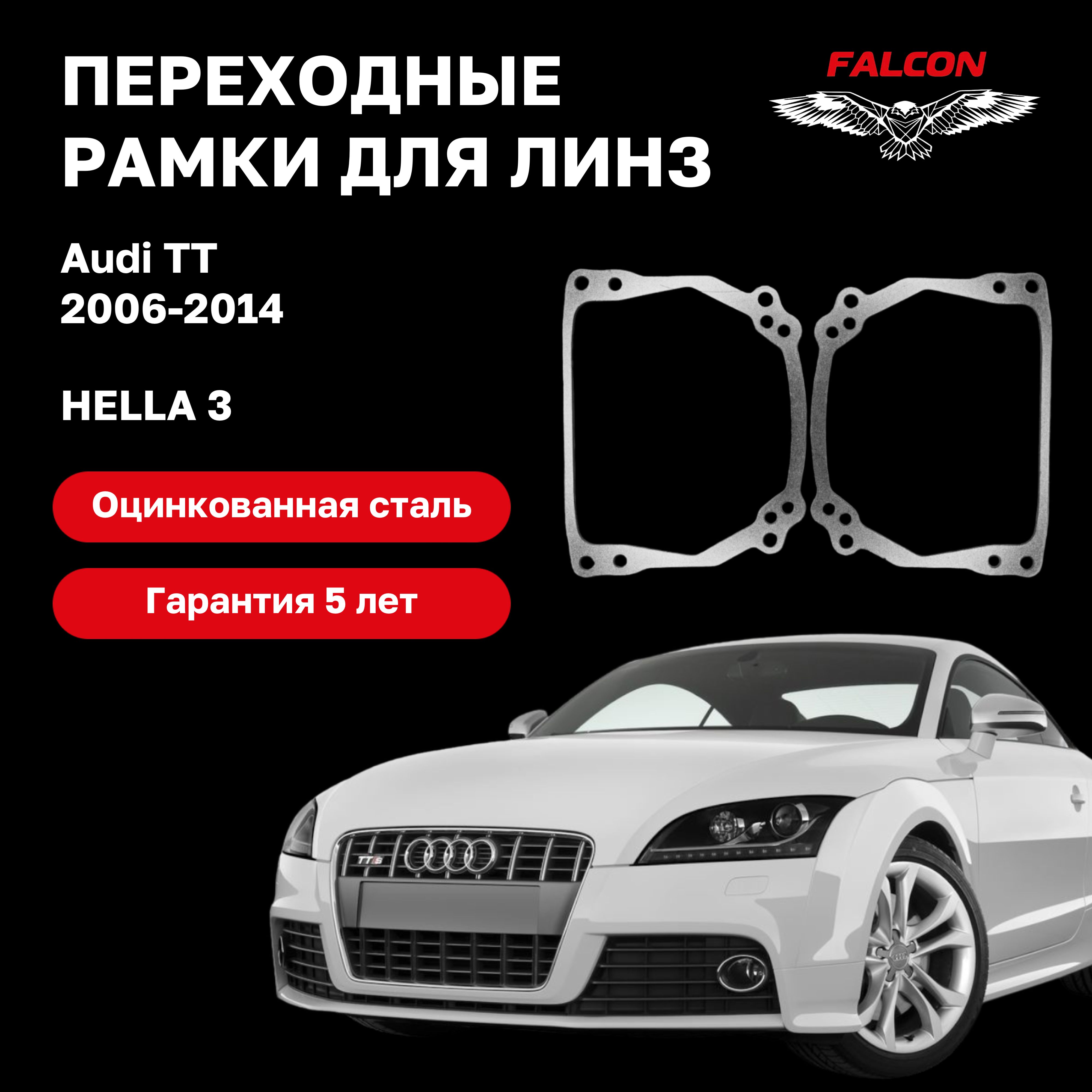 Рамка переходная для линз Audi TT 2006-2014 г.в. Hella 3