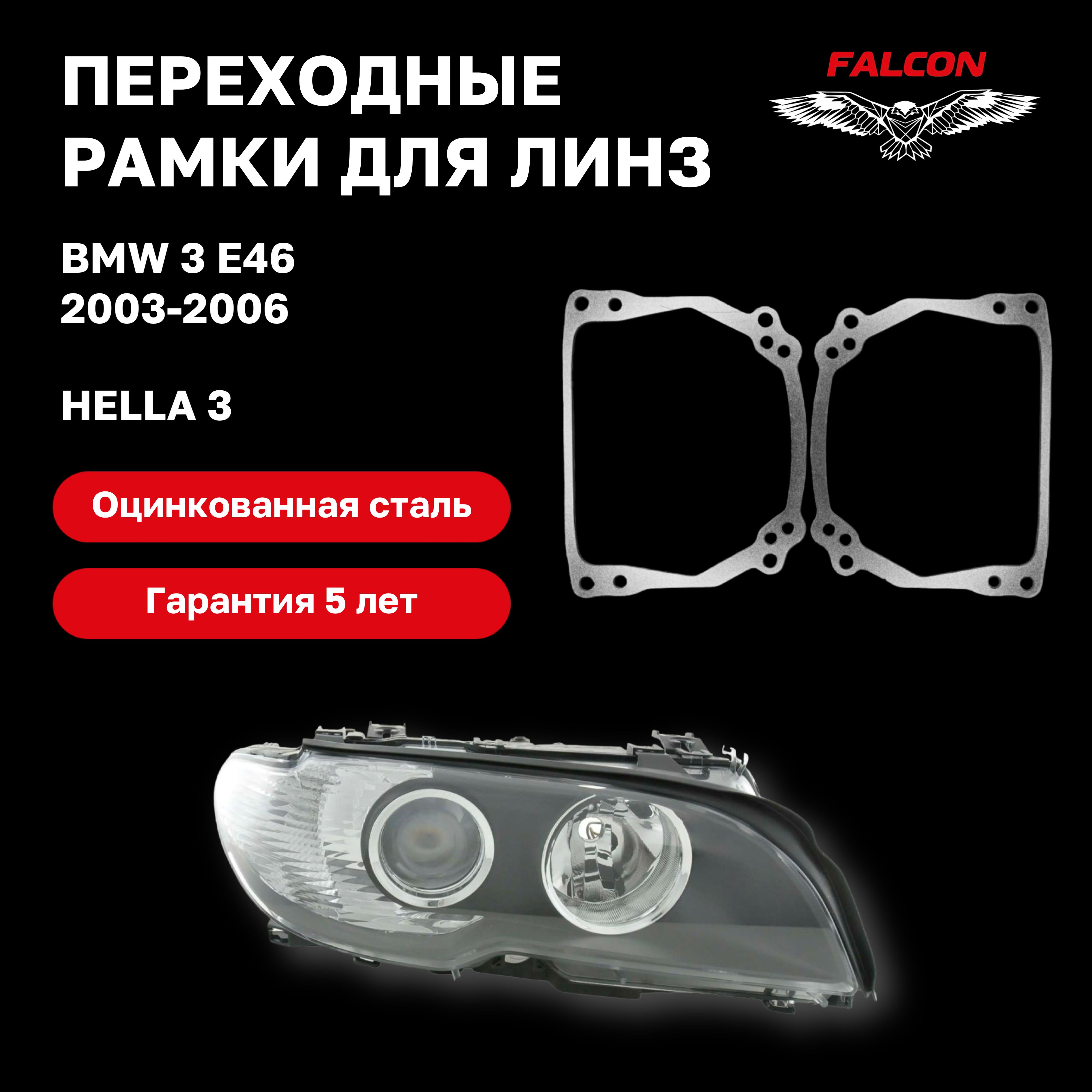 

Рамка переходная для линз BMW 3 E46 2003-2006 г.в. Hella 3