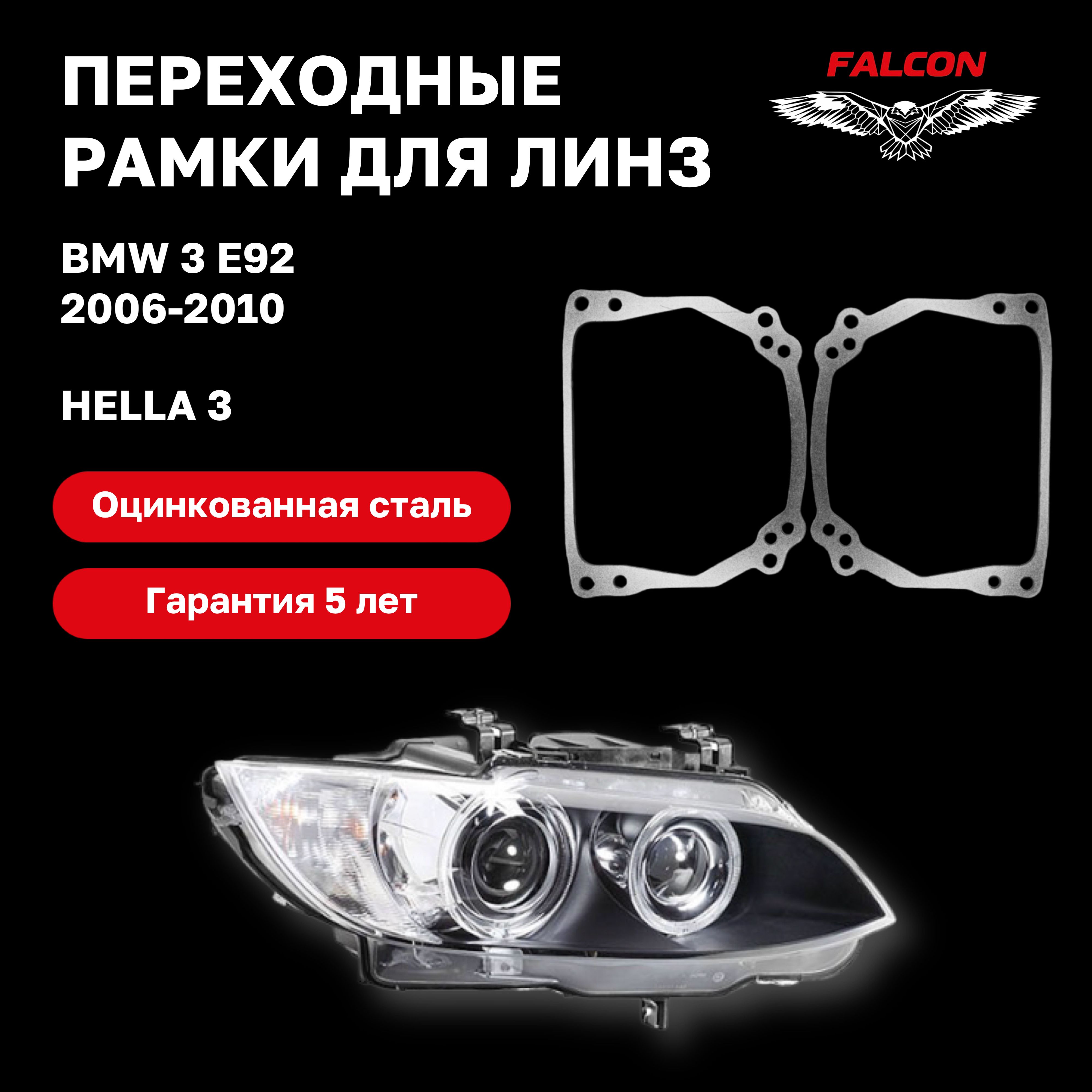 Рамка переходная для линз BMW 3 E92 2006-2010 г.в. Hella 3