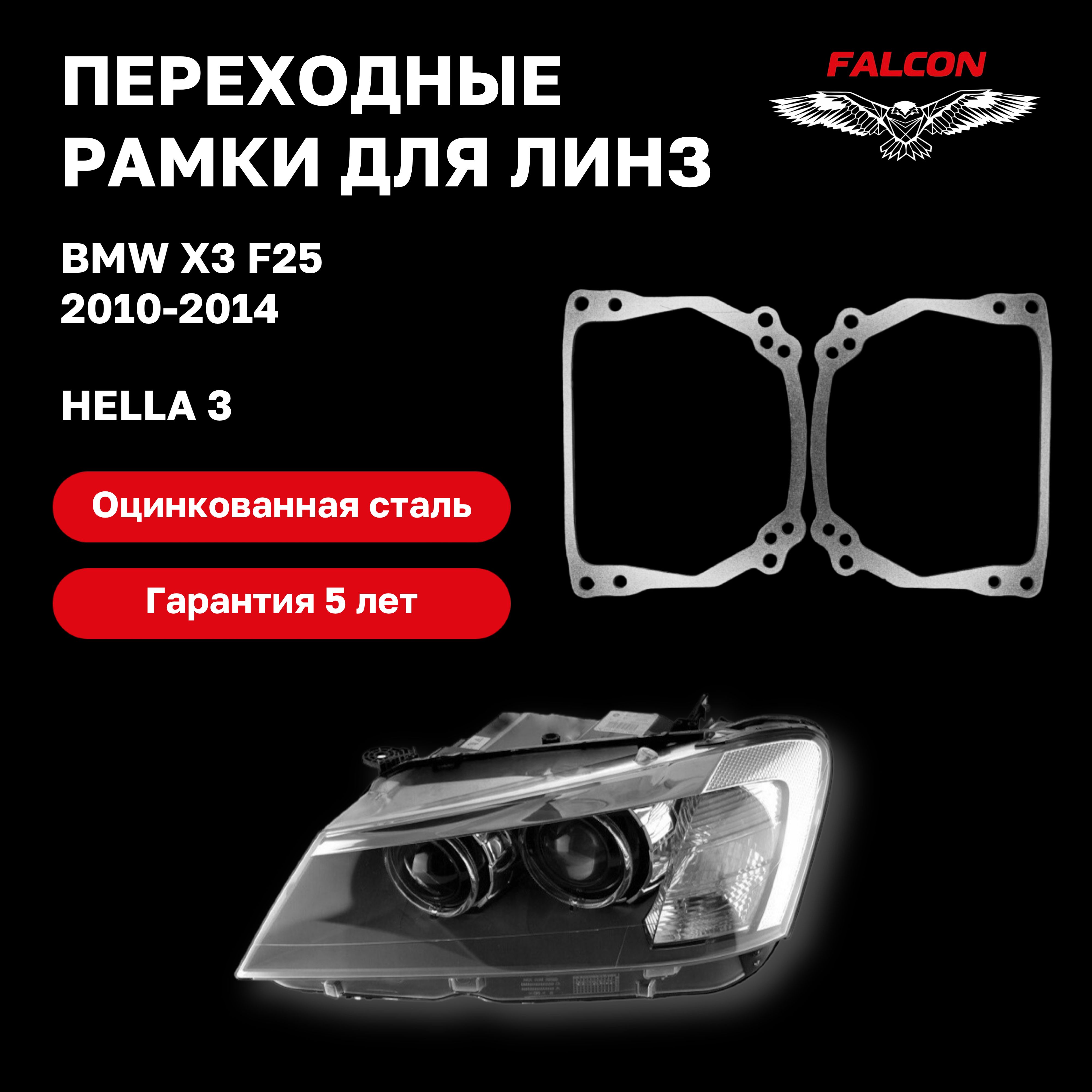 Рамка переходная для линз BMW X3 F25 2010-2014 г.в. Hella 3