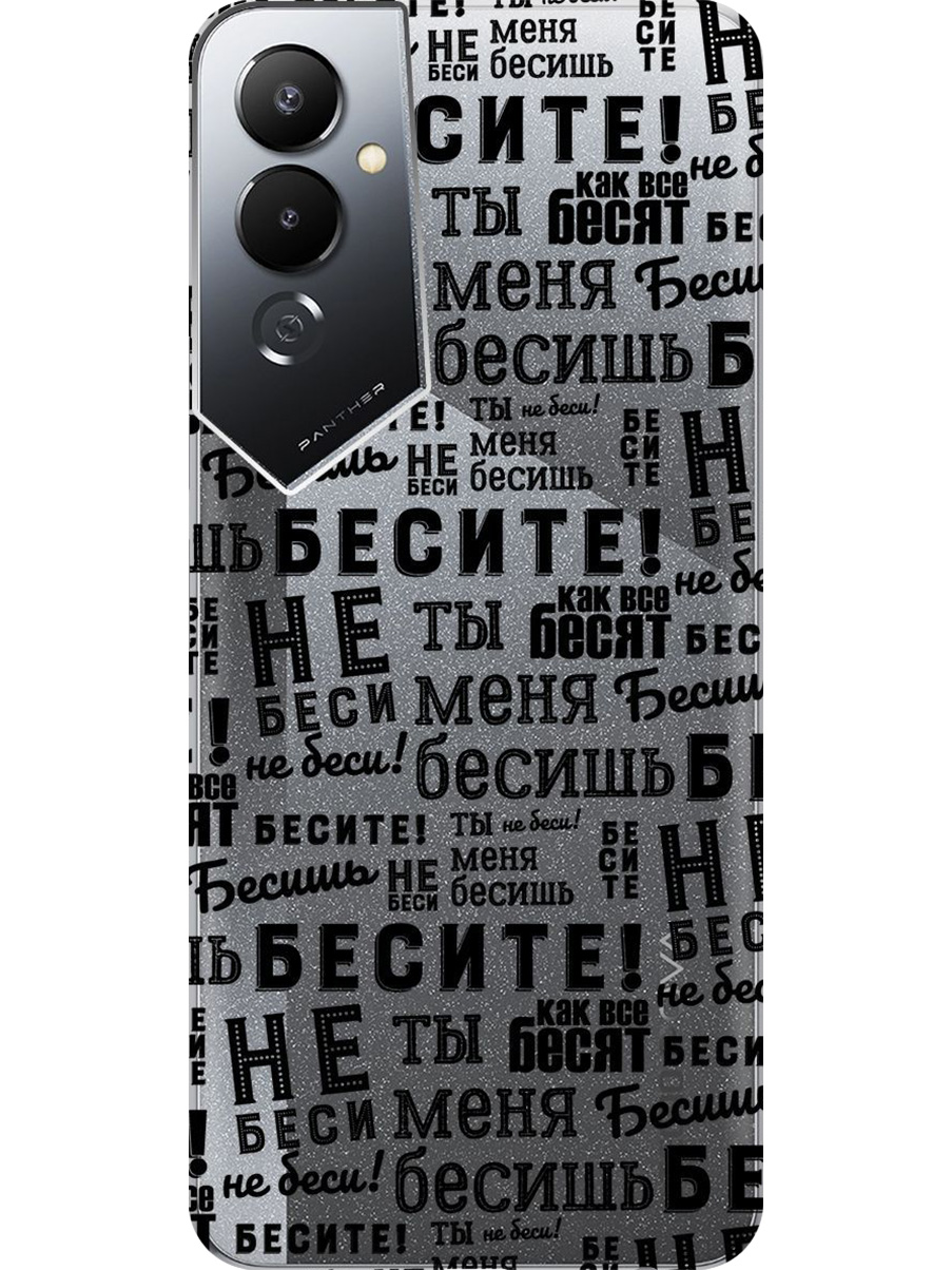 

Силиконовый чехол на Tecno Pova 4 с принтом "Бесите" прозрачный, Прозрачный;черный, 762091462