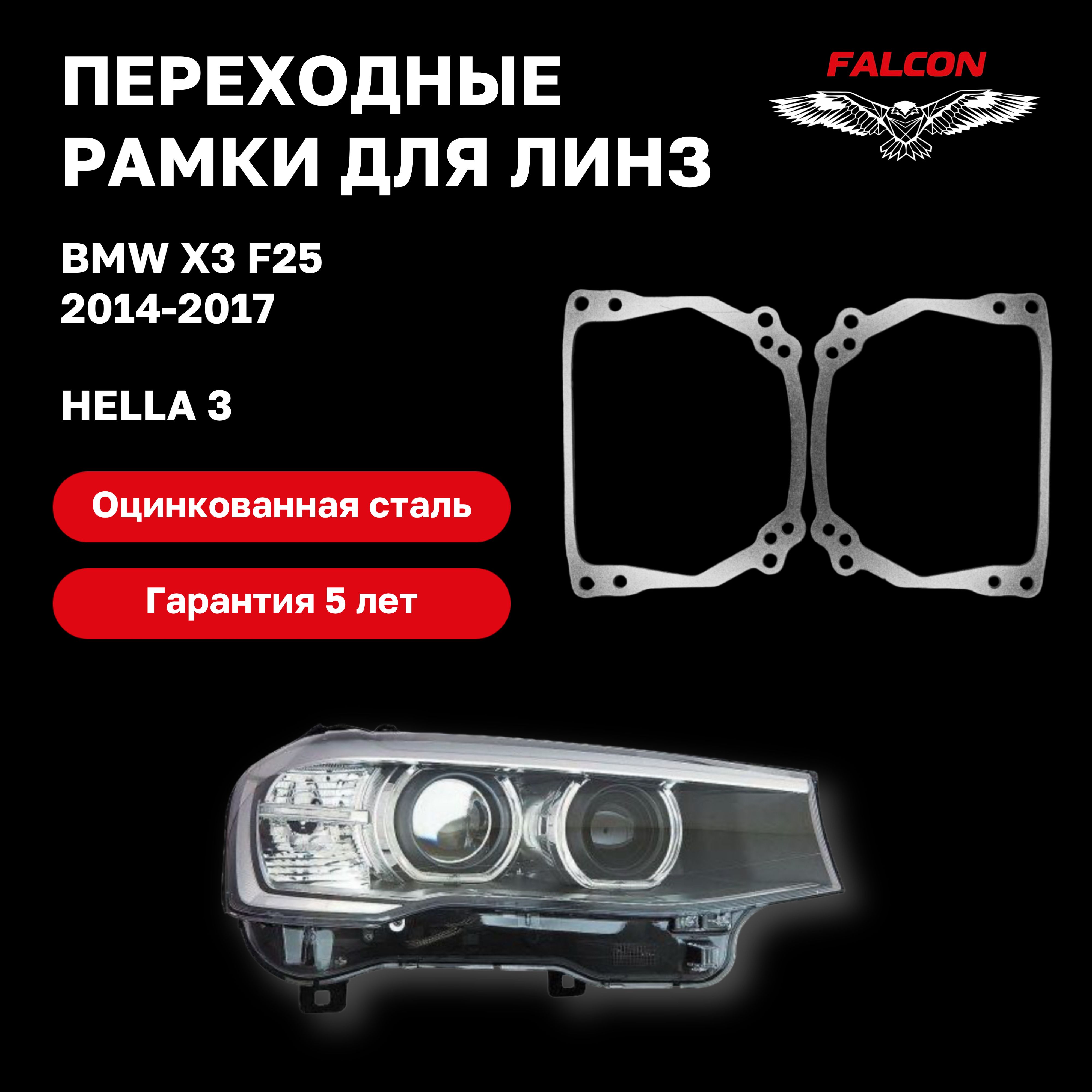 

Рамка переходная для линз BMW X3 F25 2014-2017 г.в. Hella 3