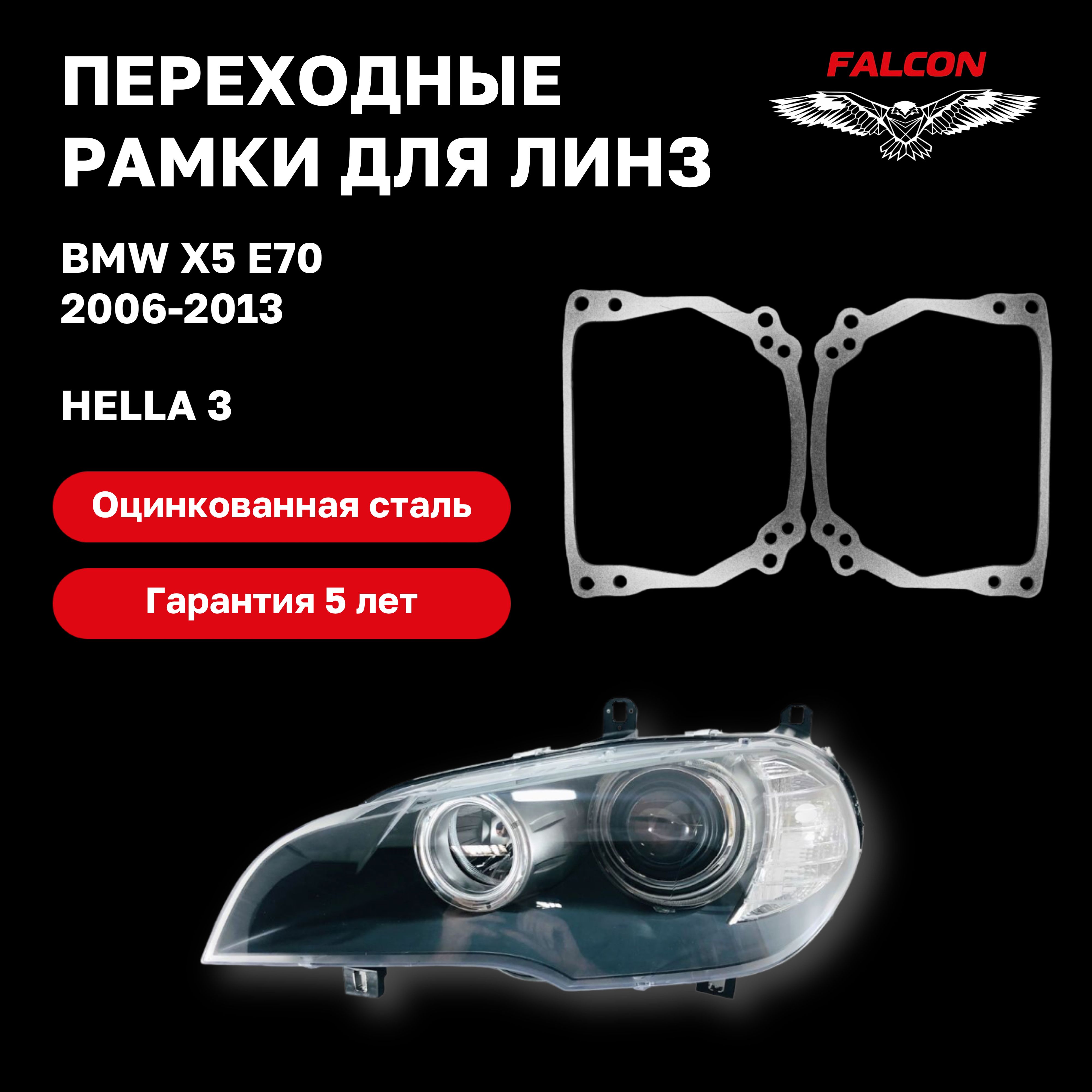 

Рамка переходная для линз BMW X5 E70 2006-2013 г.в. Hella 3