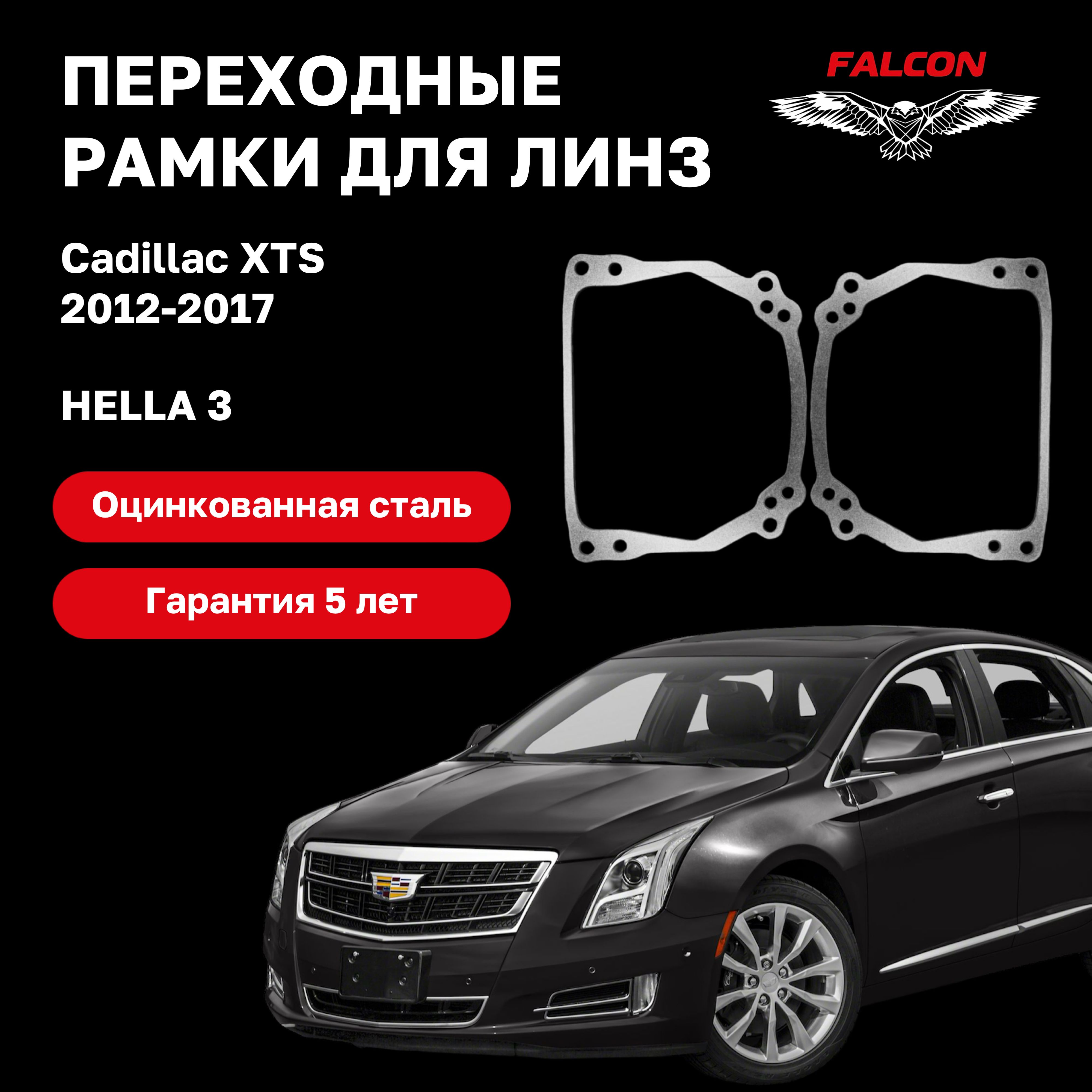 

Рамка переходная для линз Cadillac XTS 2012-2017 г.в. Hella 3