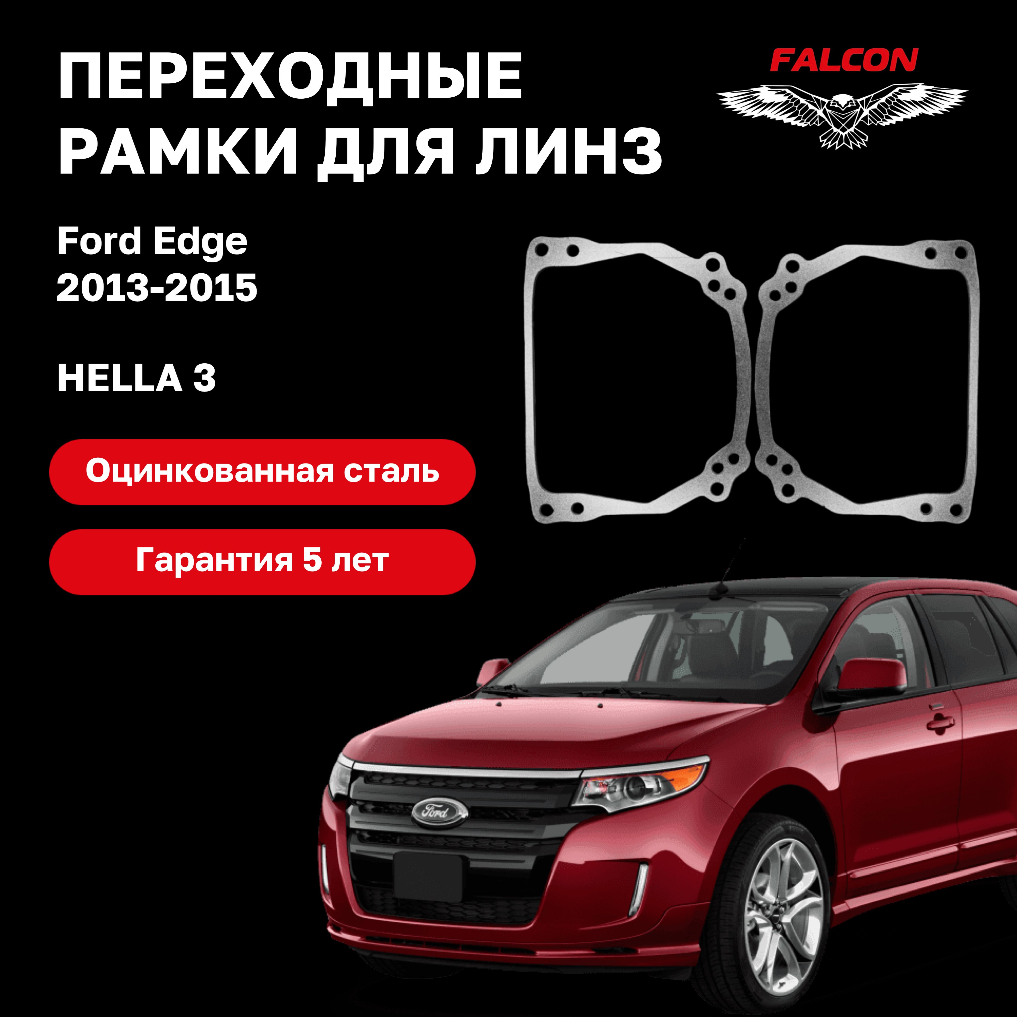 

Рамка переходная для линз Ford Edge 2013-2015 г.в. Hella 3