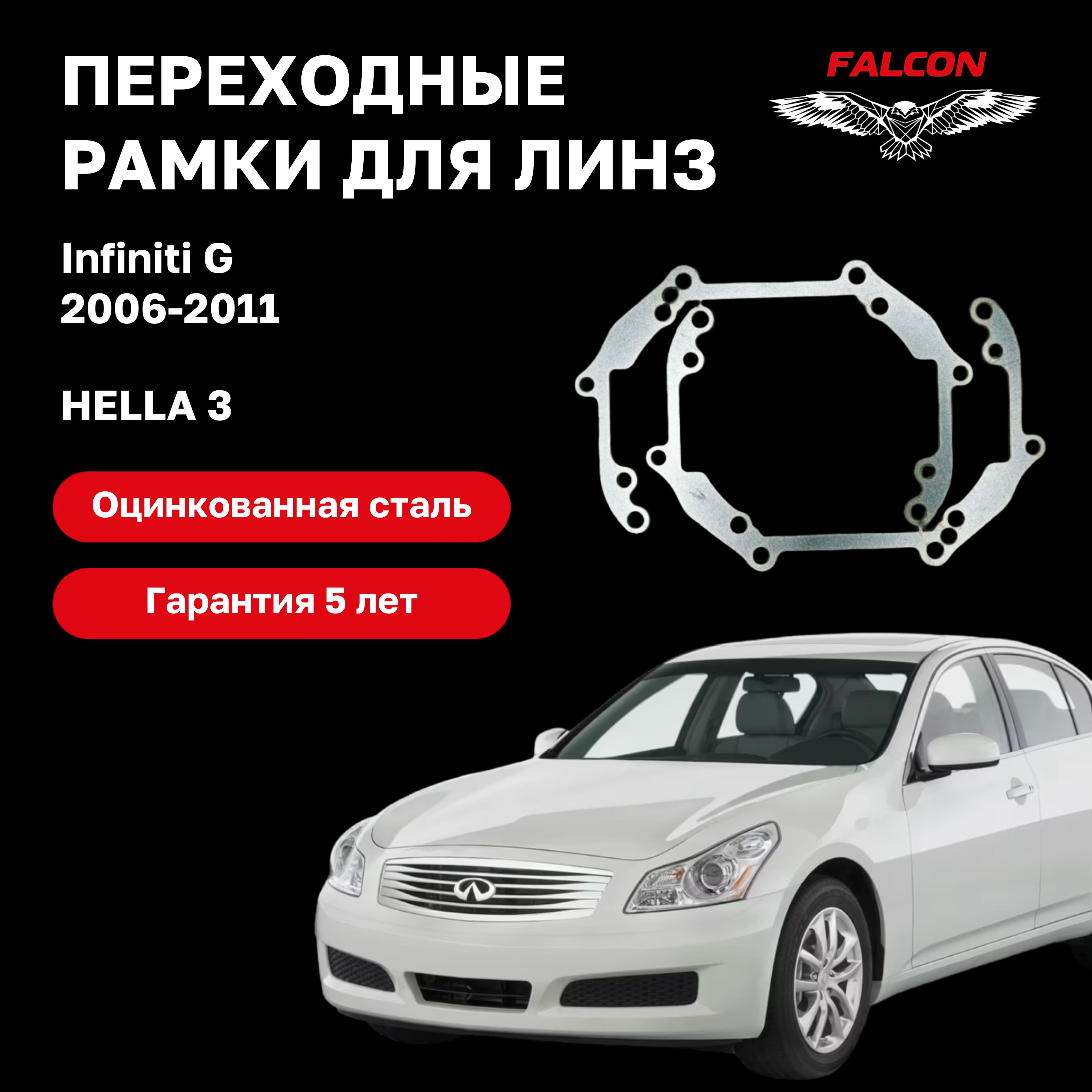 

Рамка переходная для линз Infiniti G 2006-2011 г.в. Hella 3
