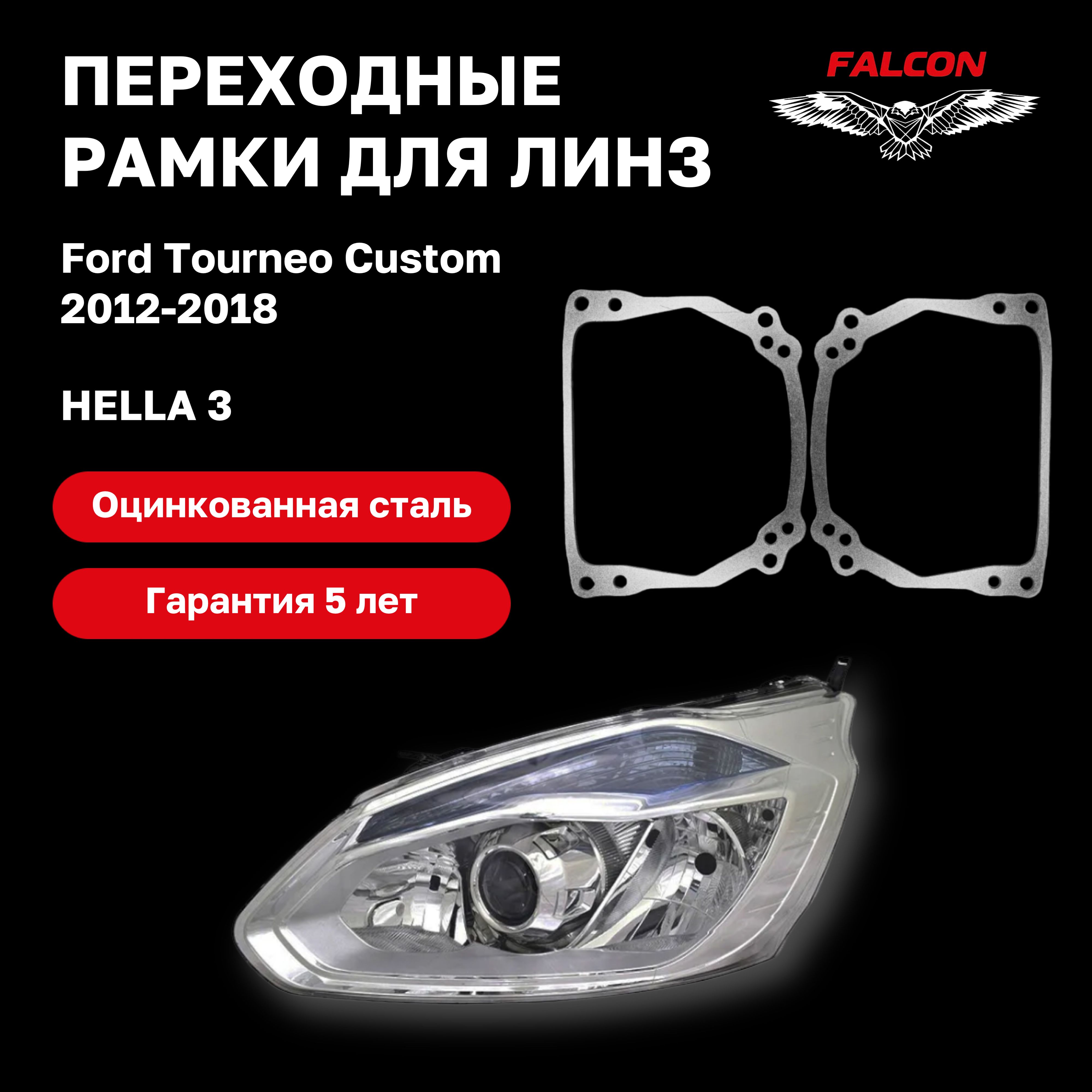 

Рамка переходная для линз Ford Tourneo Custom 2012-2018 г.в. Hella 3