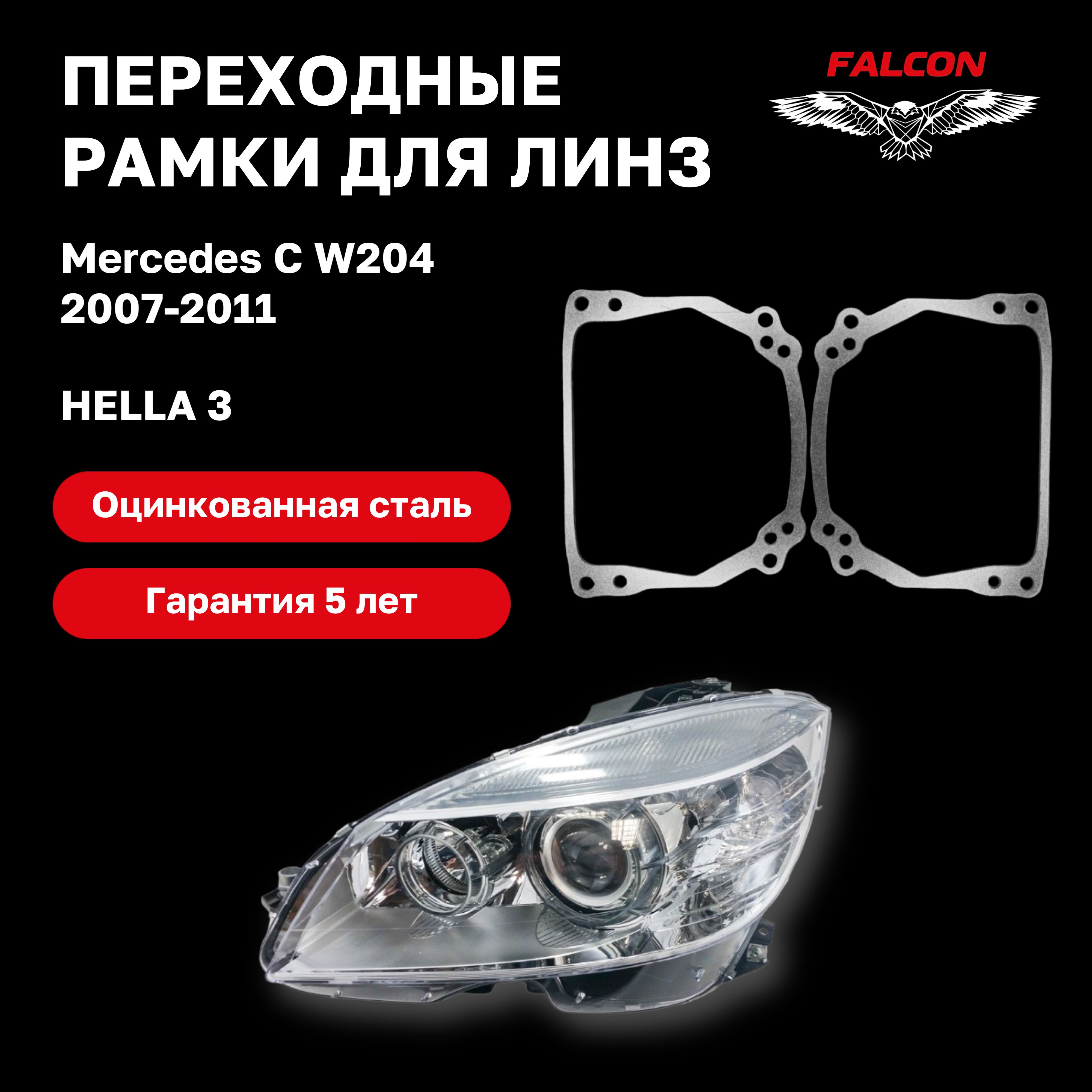 

Рамка переходная для линз Mercedes C W204 2007-2011 г.в. Hella 3