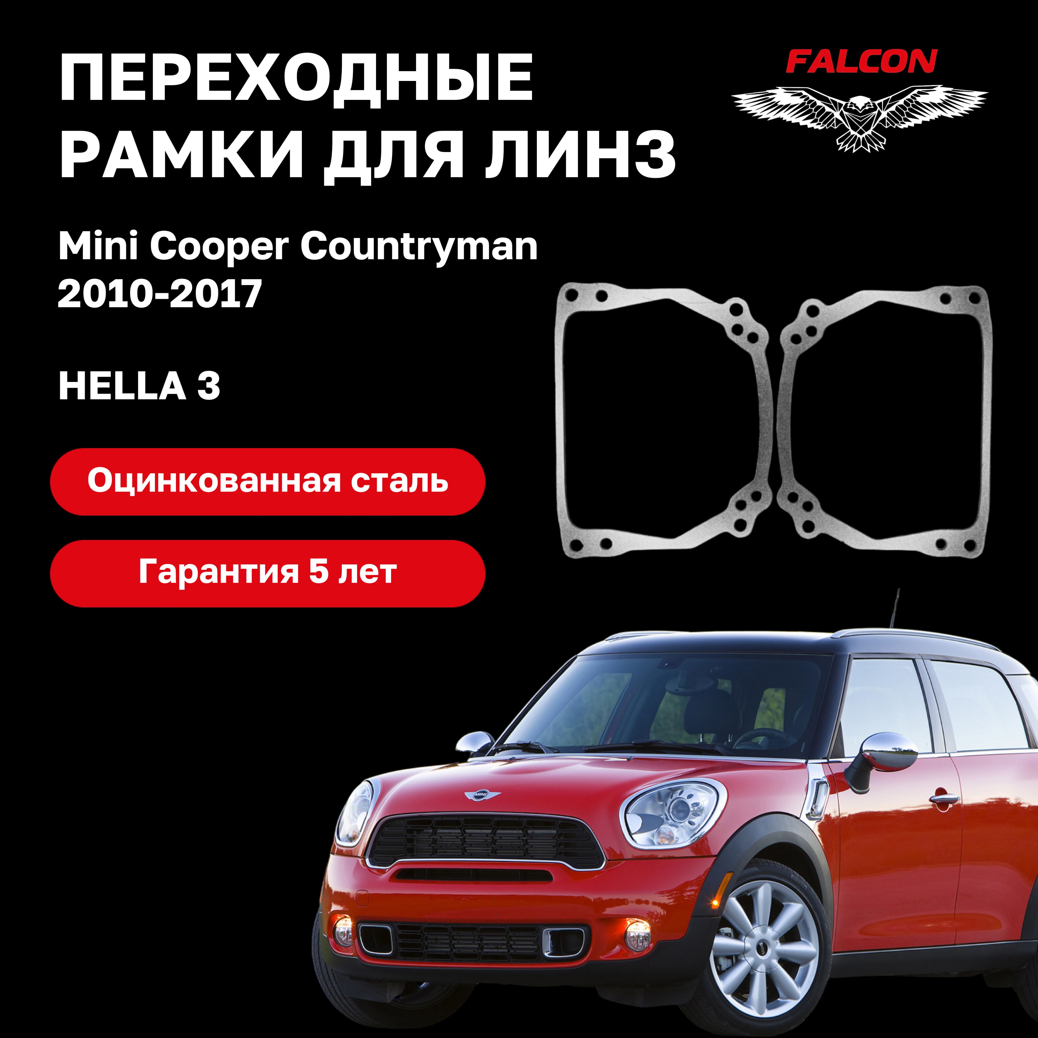 Рамка переходная для линз Mini Cooper Countryman 2010-2017 г.в. Hella 3