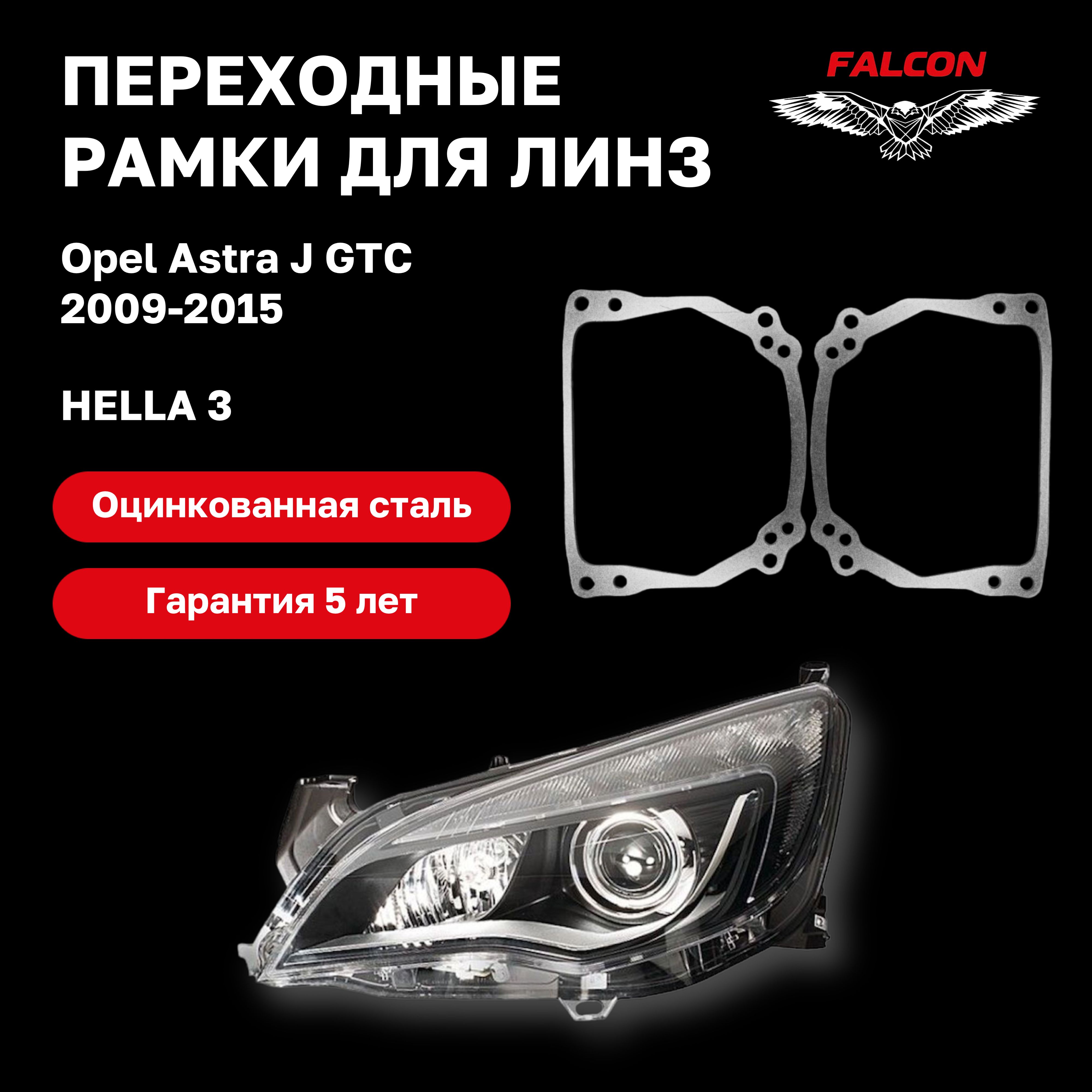 

Рамка переходная для линз Opel Astra J GTC 2009-2015 г.в. Hella 3