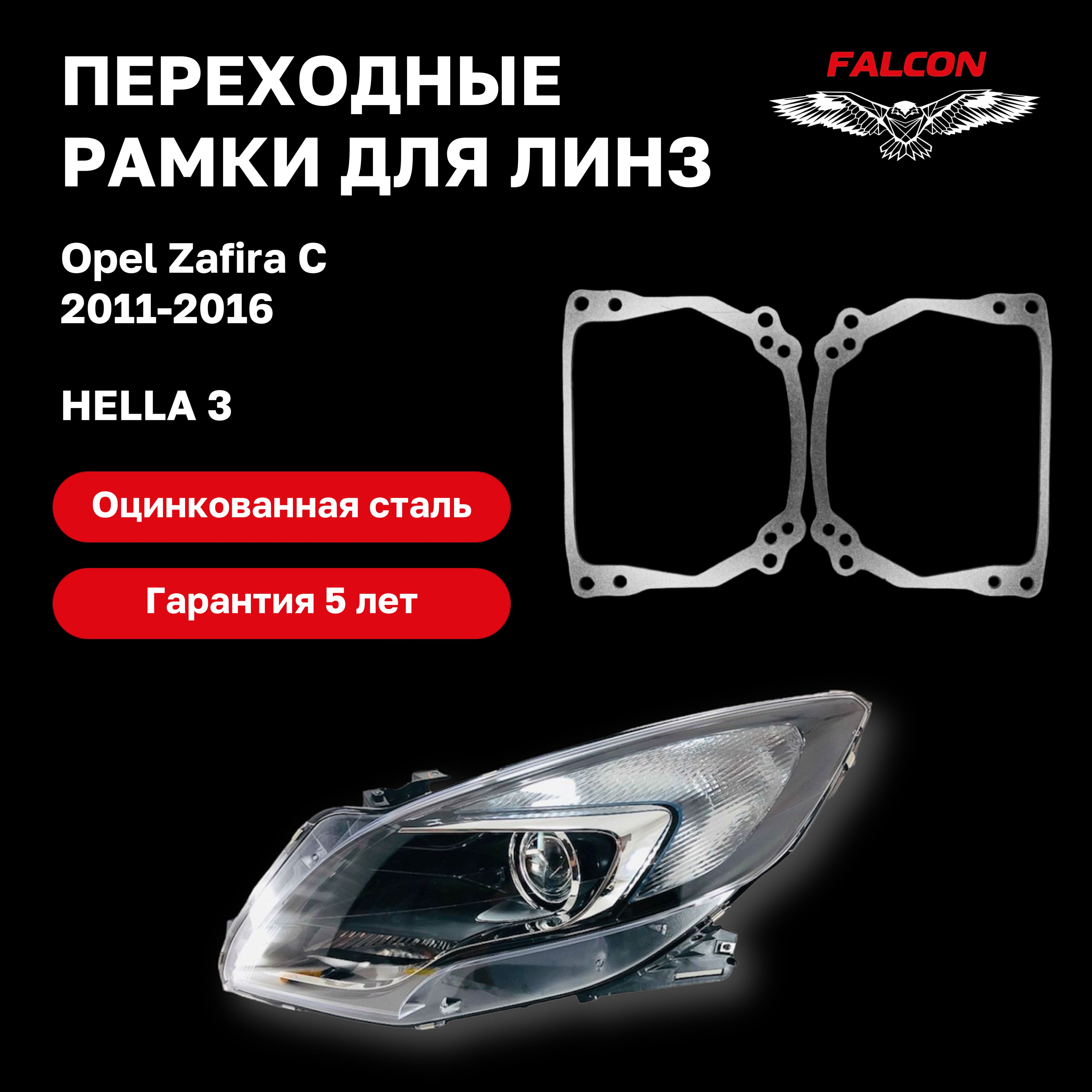 

Рамка переходная для линз Opel Zafira C 2011-2016 г.в. Hella 3