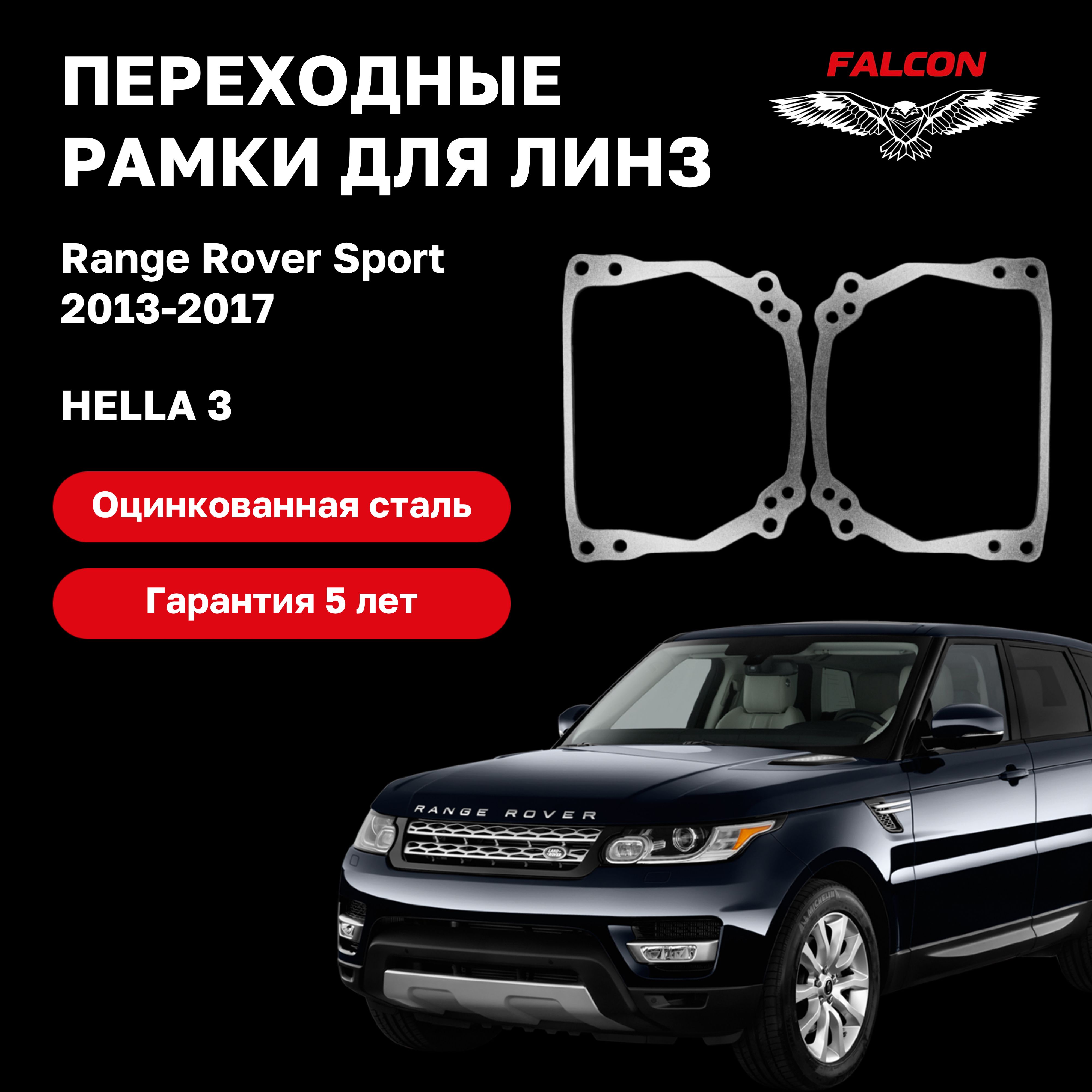 Рамка переходная для линз Range Rover Sport 2013-2017 г.в. Hella 3