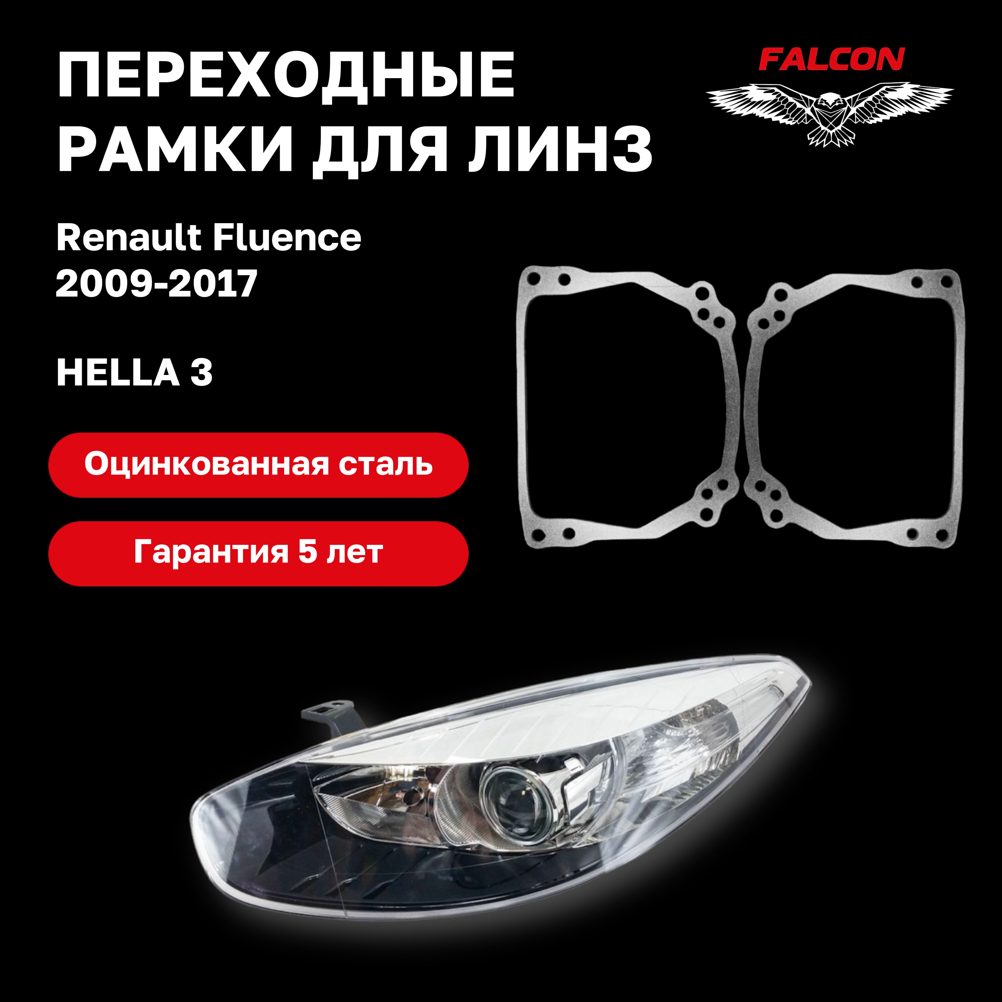 

Рамка переходная для линз Renault Fluence 2009-2017 г.в. Hella 3