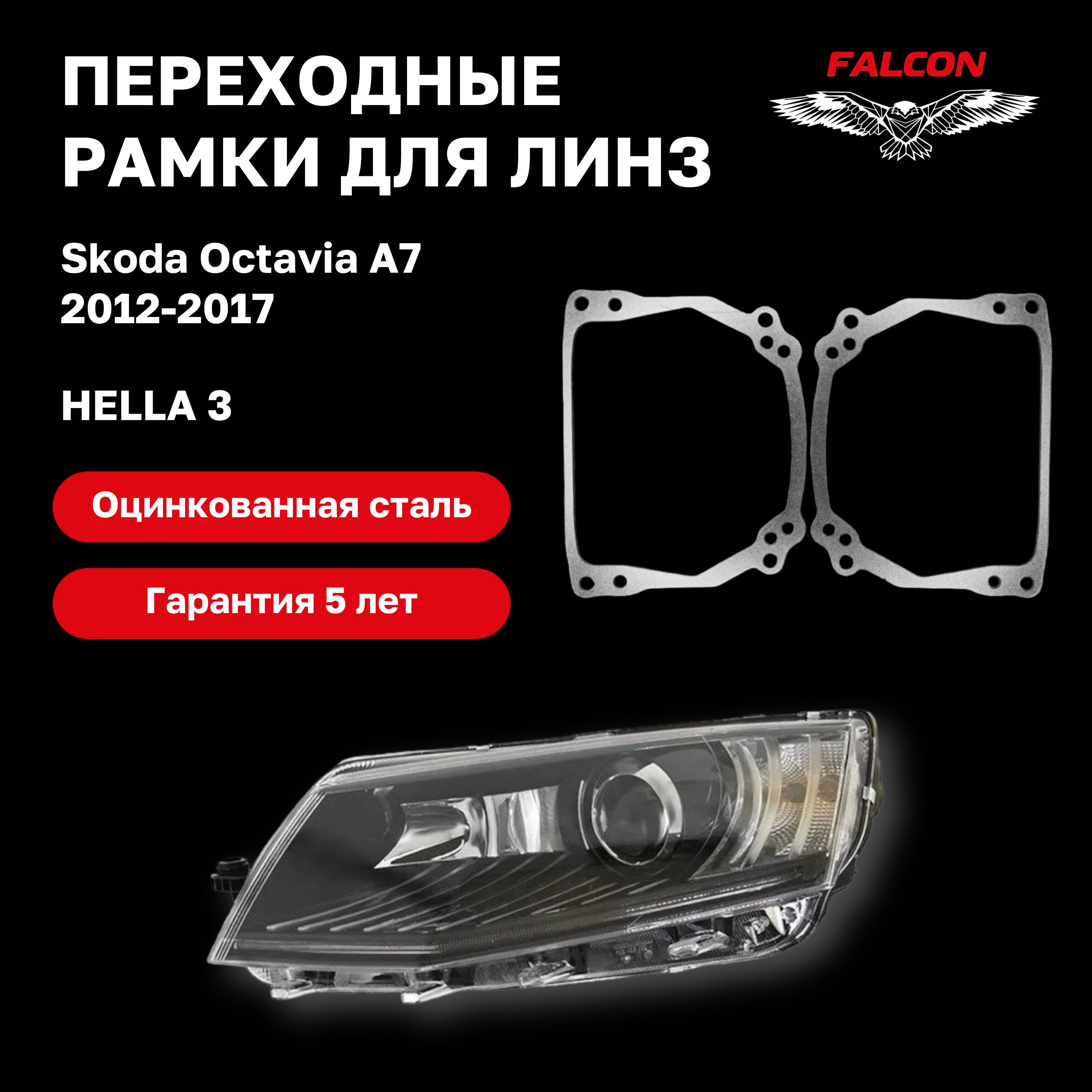 

Рамка переходная для линз Skoda Octavia A7 2012-2017 г.в. Hella 3