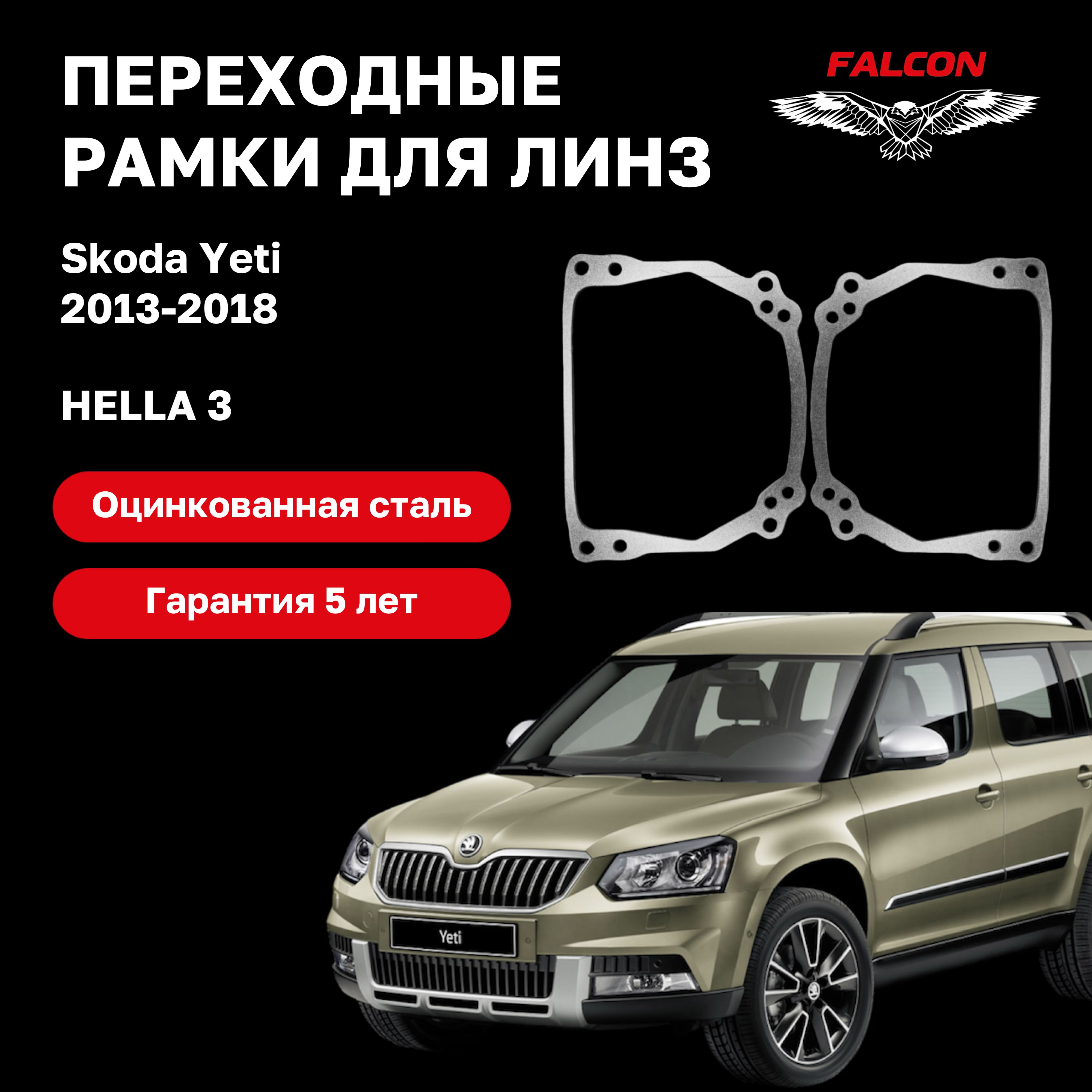 

Рамка переходная для линз Skoda Yeti 2013-2018 г.в. Hella 3