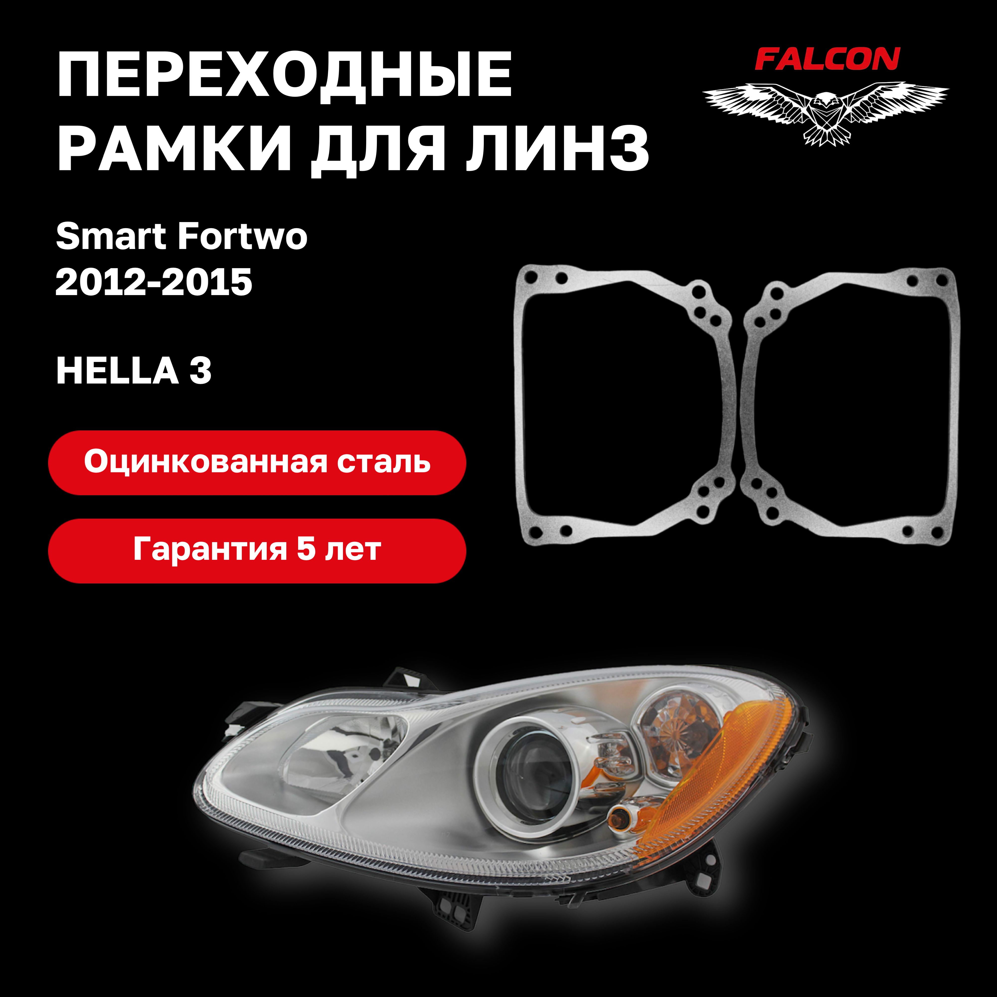 

Рамка переходная для линз Smart Fortwo 2012-2015 г.в. Hella 3