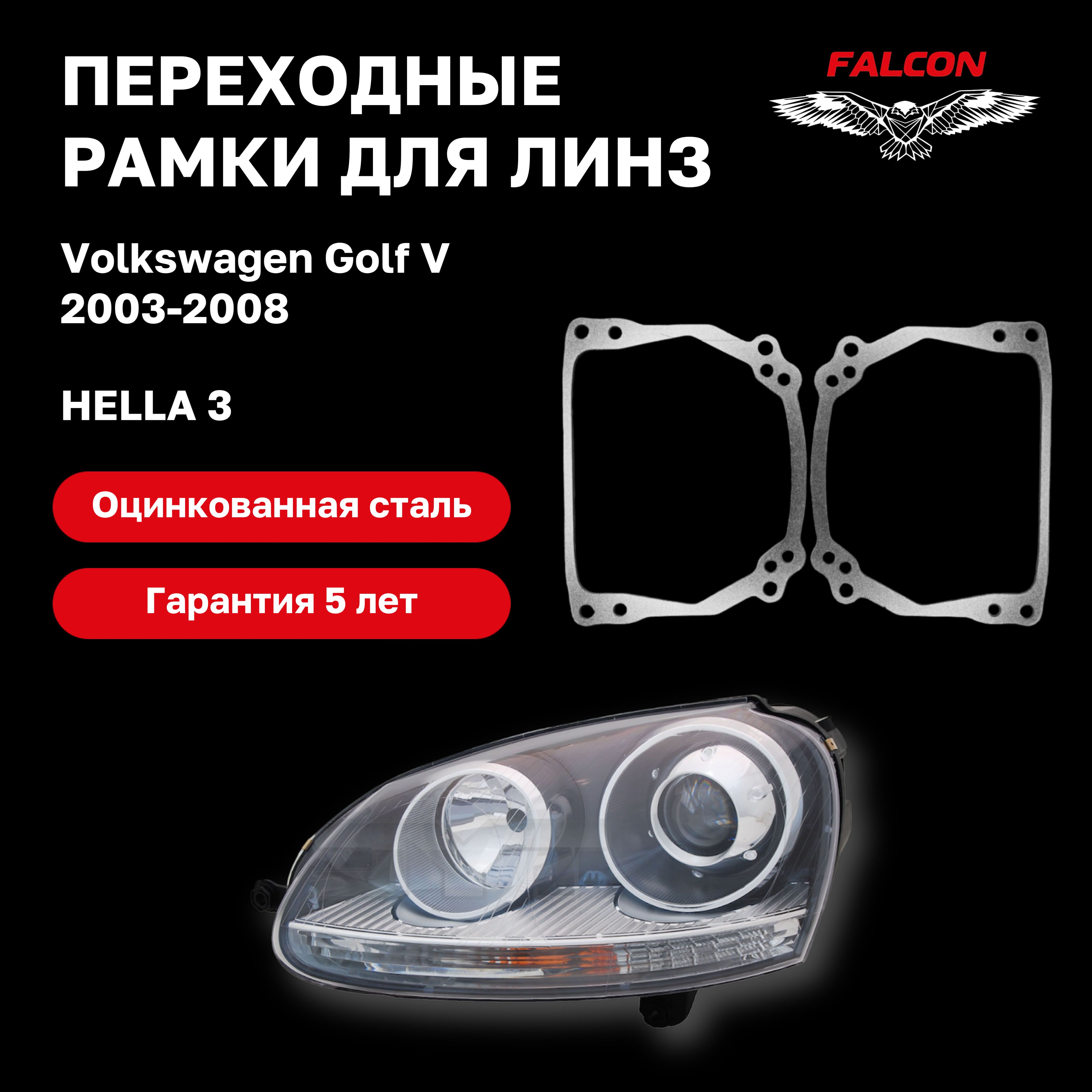 Рамка переходная для линз Volkswagen Golf V 2003-2008 г.в. Hella 3