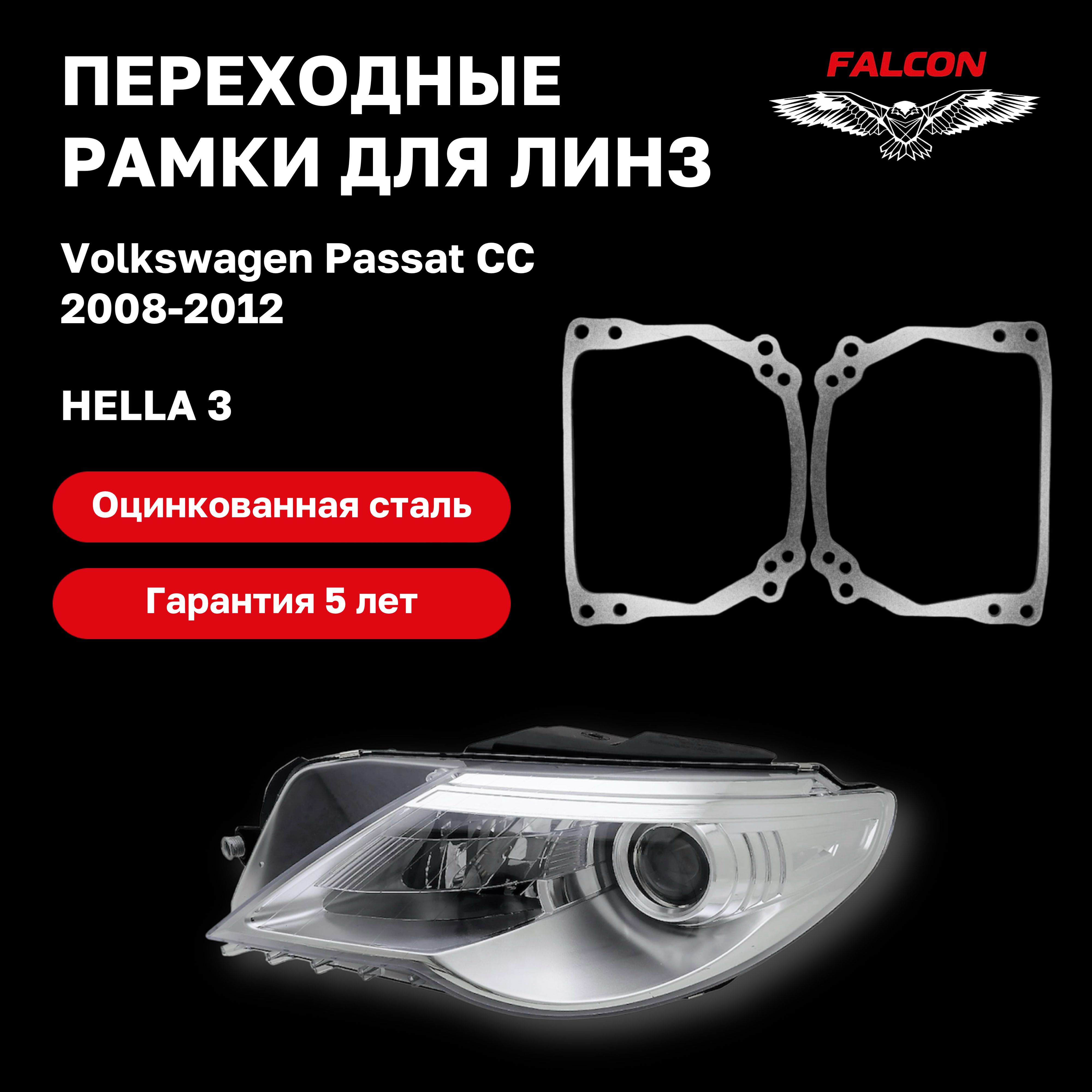 

Рамка переходная для линз Passat CC 2008-2012 г.в. Hella 3