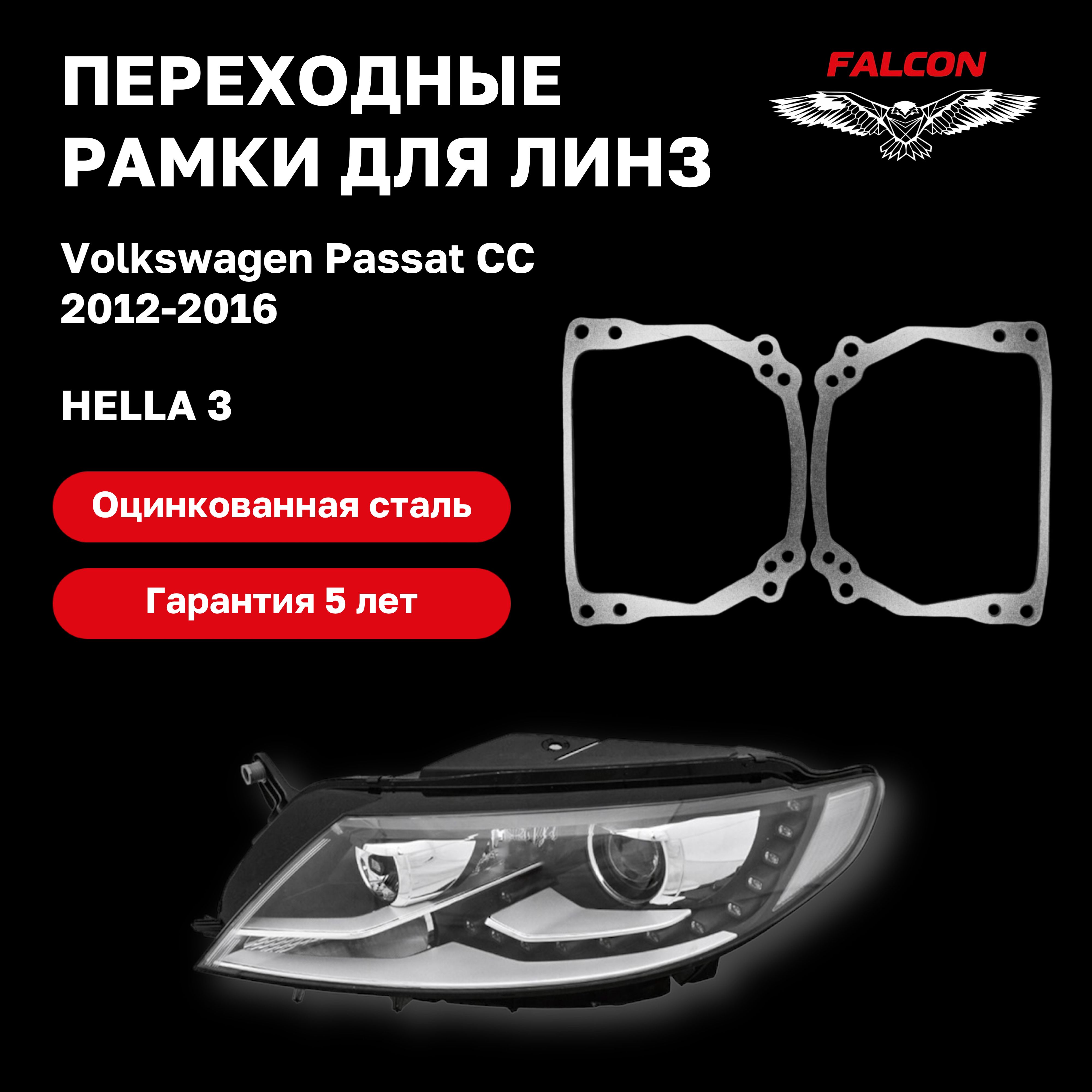 

Рамка переходная для линз Volkswagen Passat CC 2012-2016 г.в. Hella 3