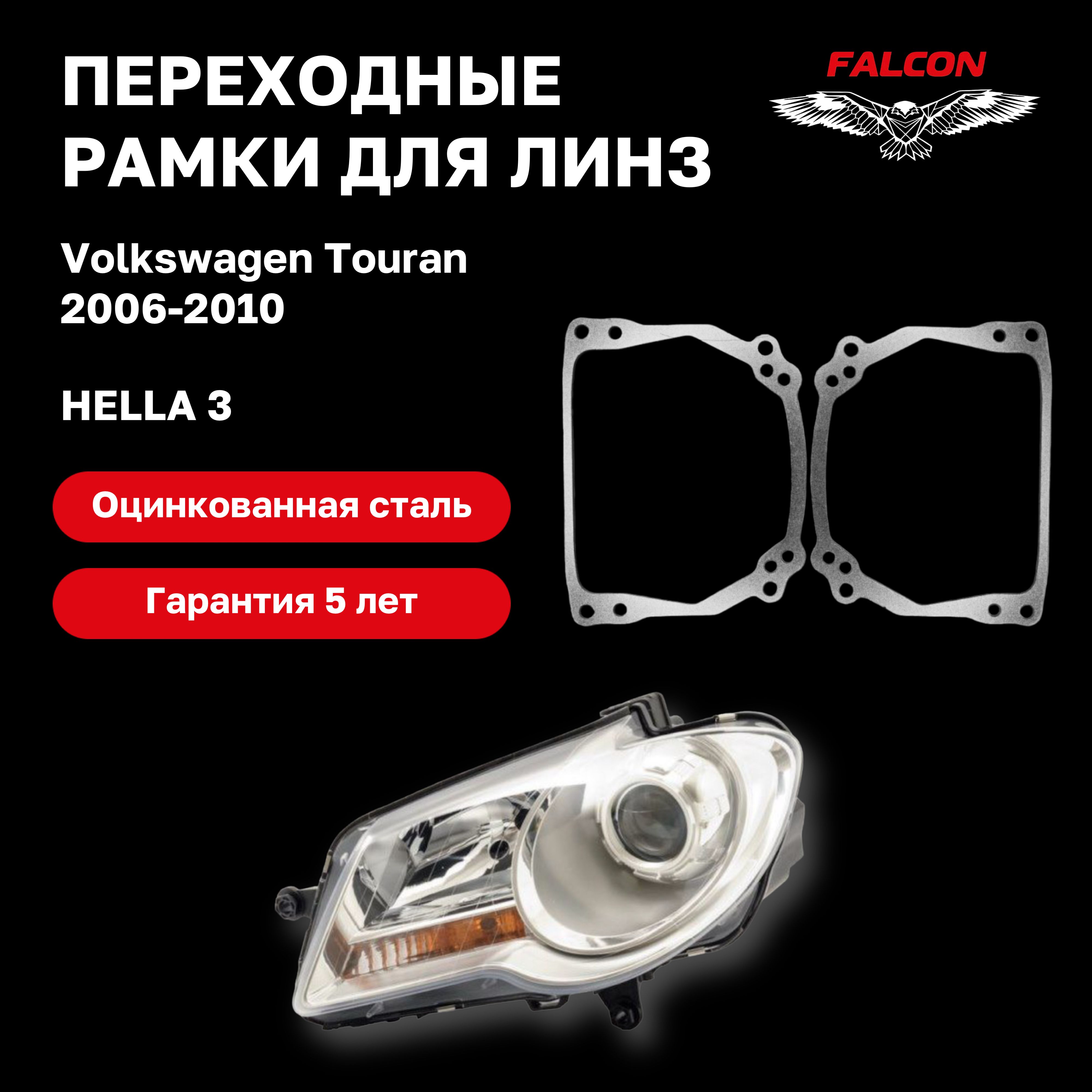 

Рамка переходная для линз Volkswagen Touran 2006-2010 г.в. Hella 3