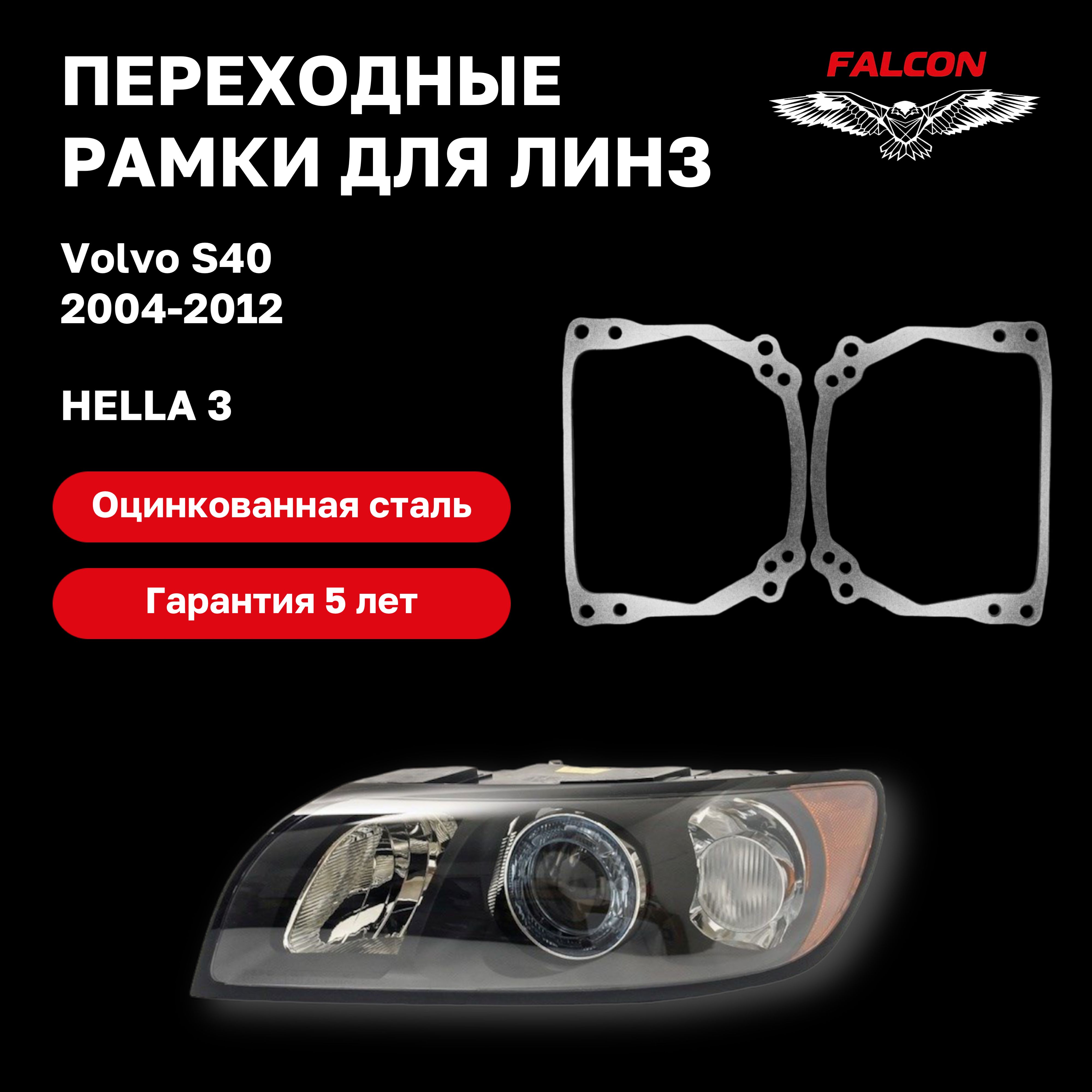 

Рамка переходная для линз Volvo S40 2004-2012 г.в. Hella 3