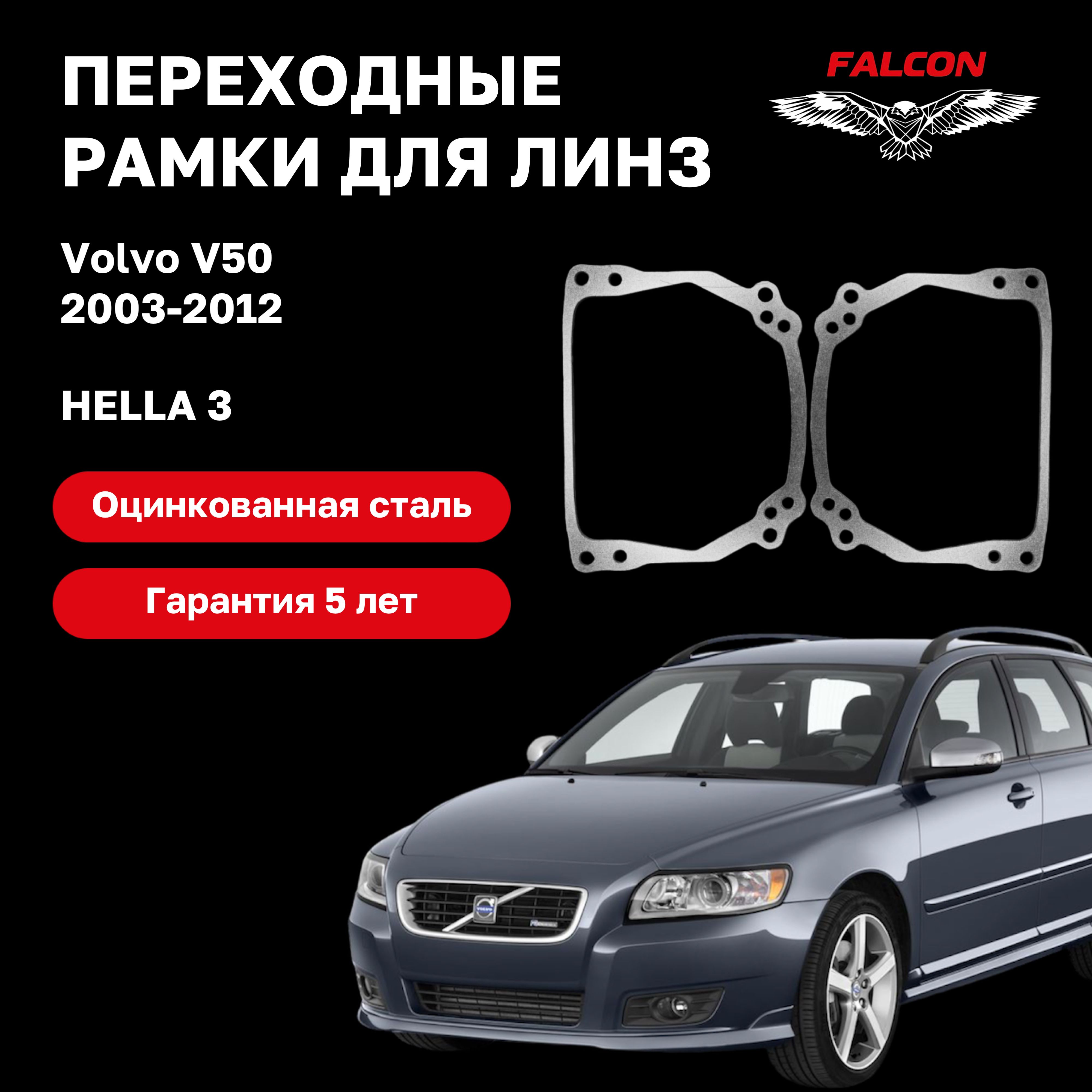 Рамка переходная для линз Volvo V50 2003-2012 г.в. Hella 3