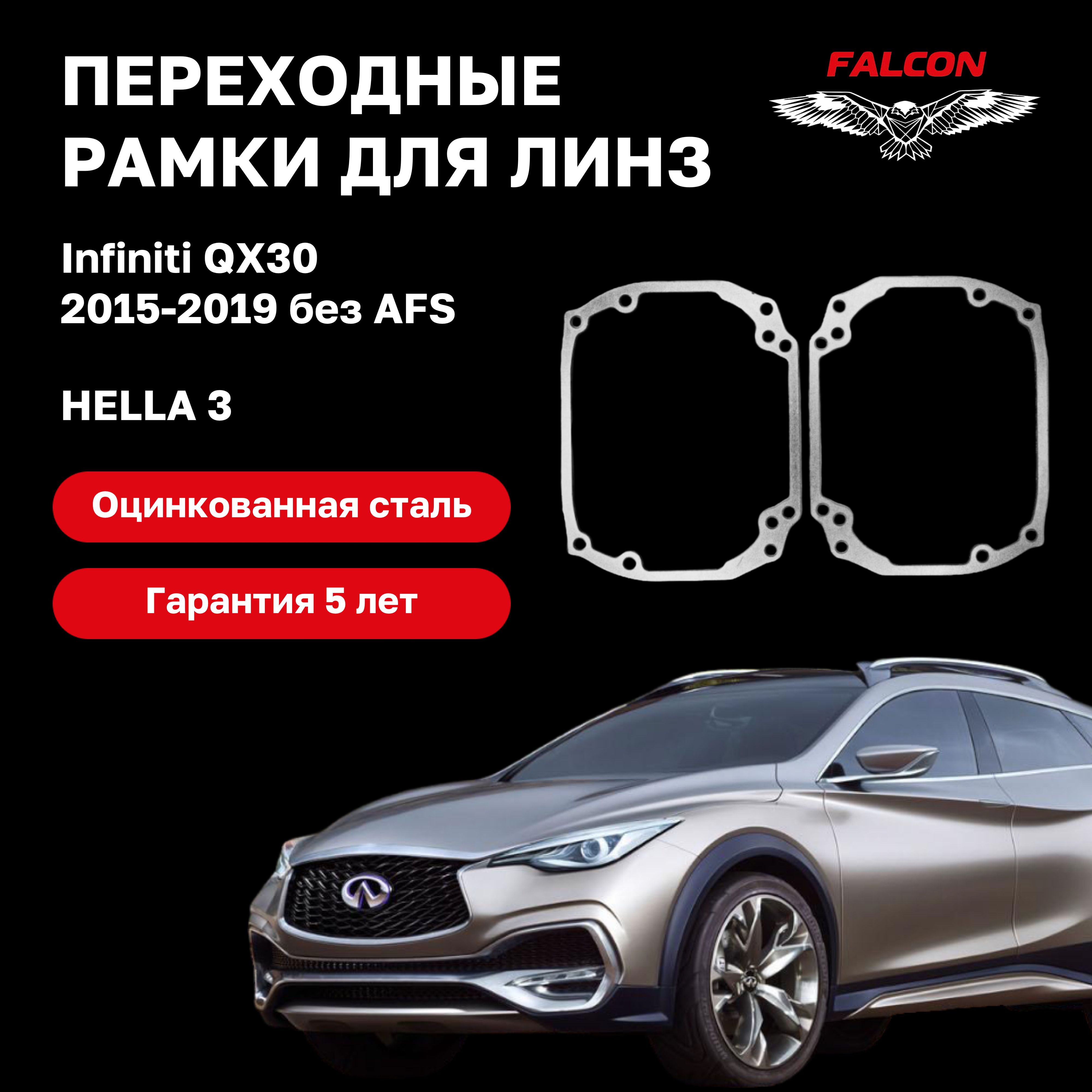 

Рамка переходная для линз Infiniti QX30 2015-2019 г.в. Hella 3