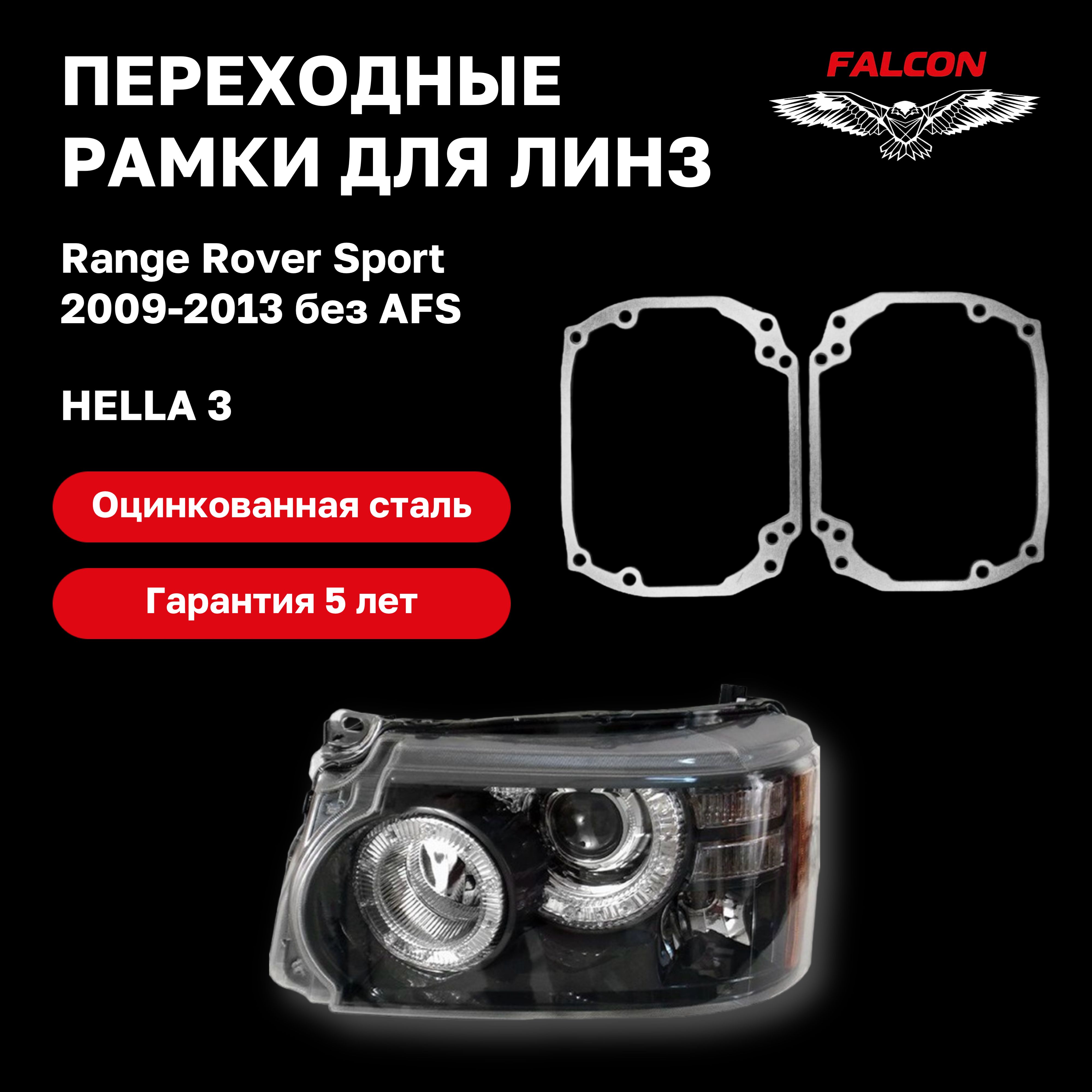 

Рамка переходная для линз Range Rover Sport 2009-2013 г.в. Hella 3