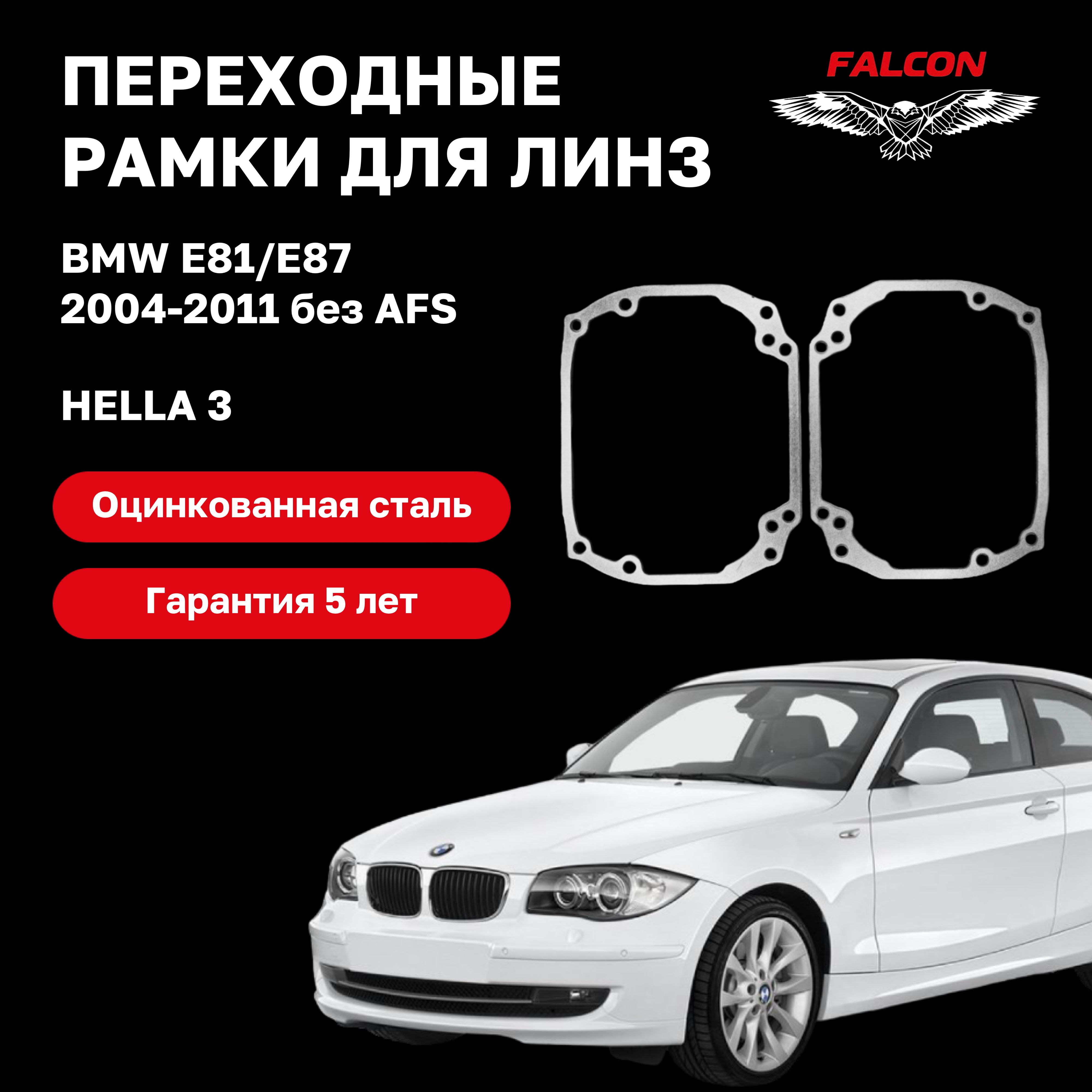 

Рамка переходная для линз BMW E81/E87 2004-2011 г.в. Ксенон Hella 3