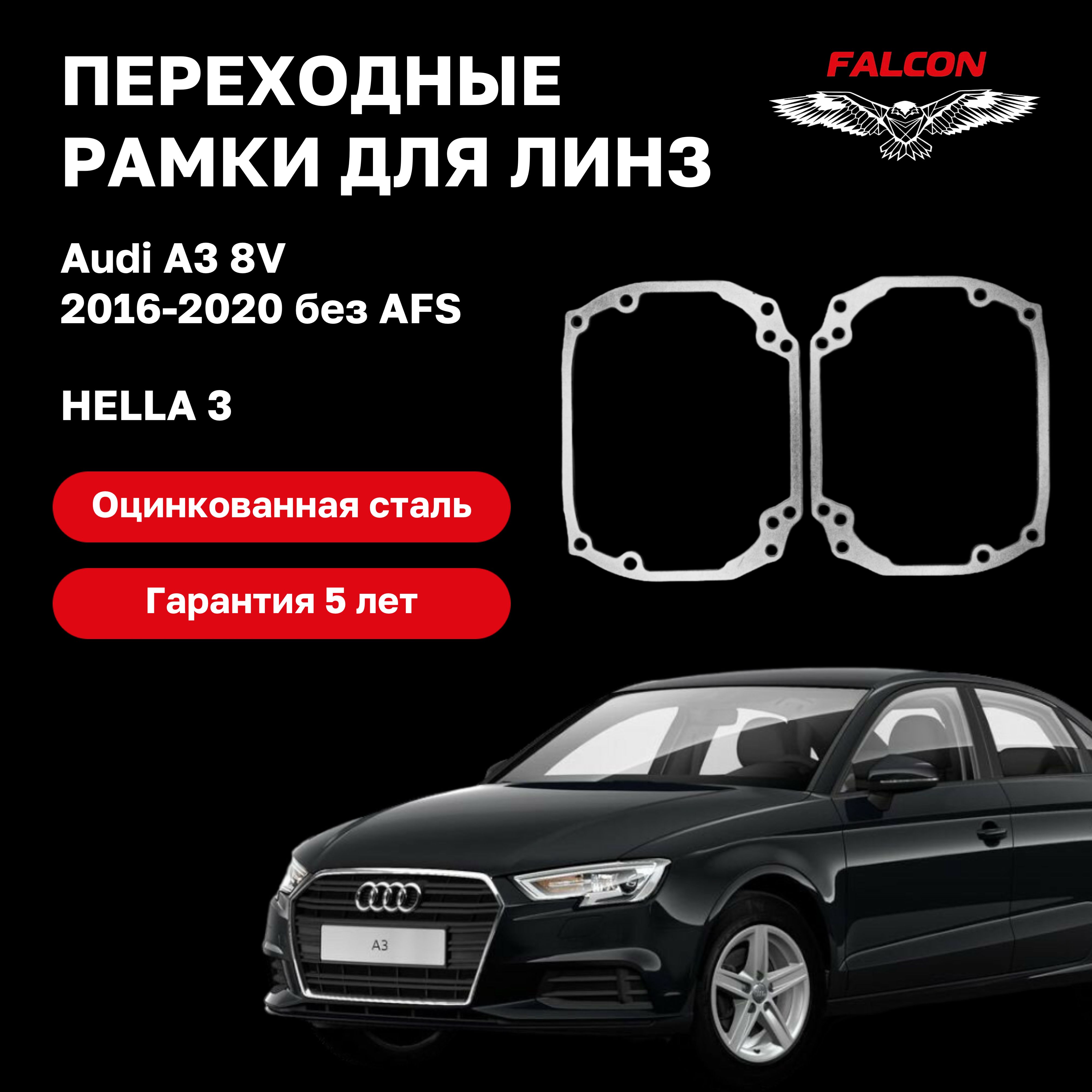 

Рамка переходная для линз Audi A3 8V 2016-2020 г.в. Hella 3