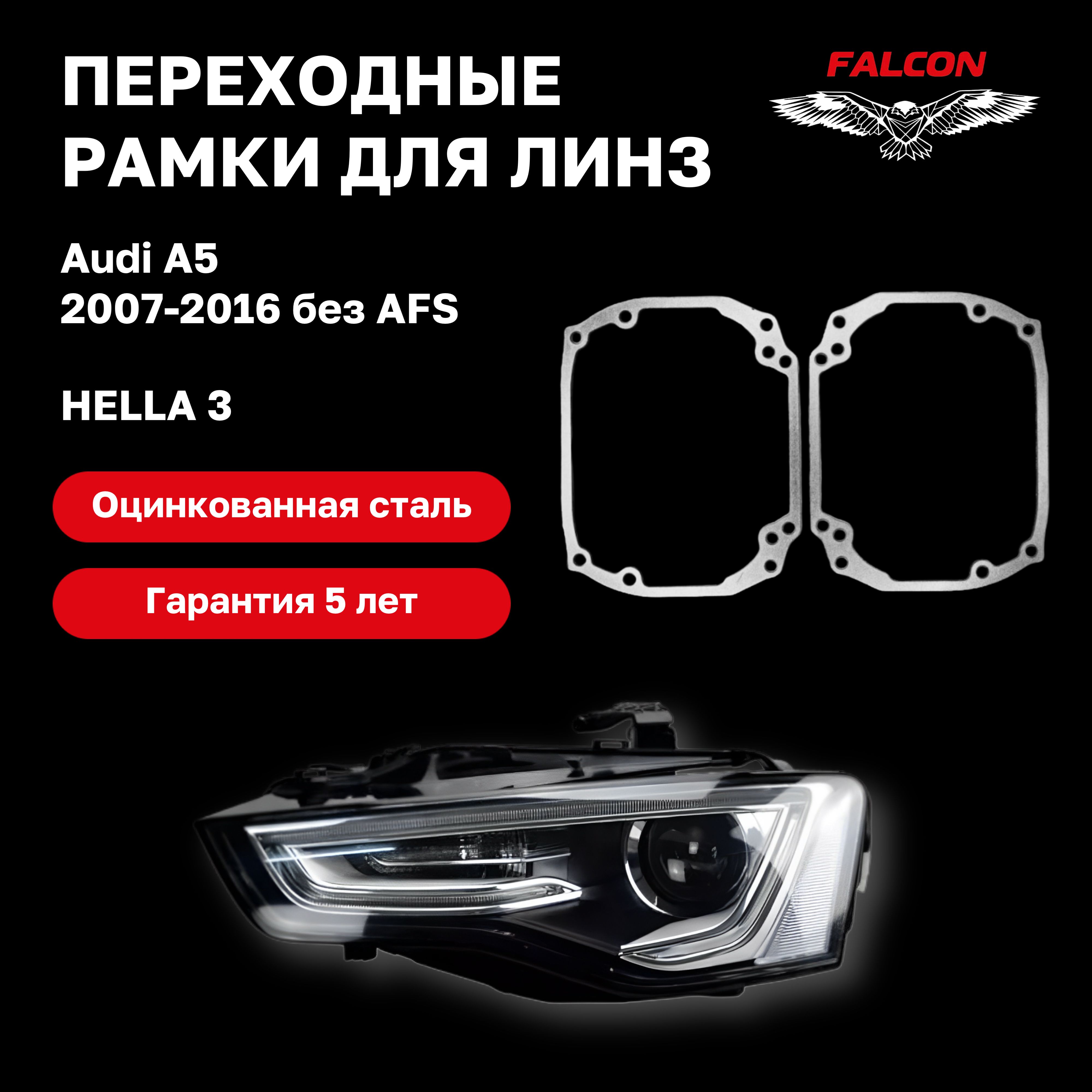 

Рамка переходная для линз Audi A5 2007-2016 г.в. Hella 3